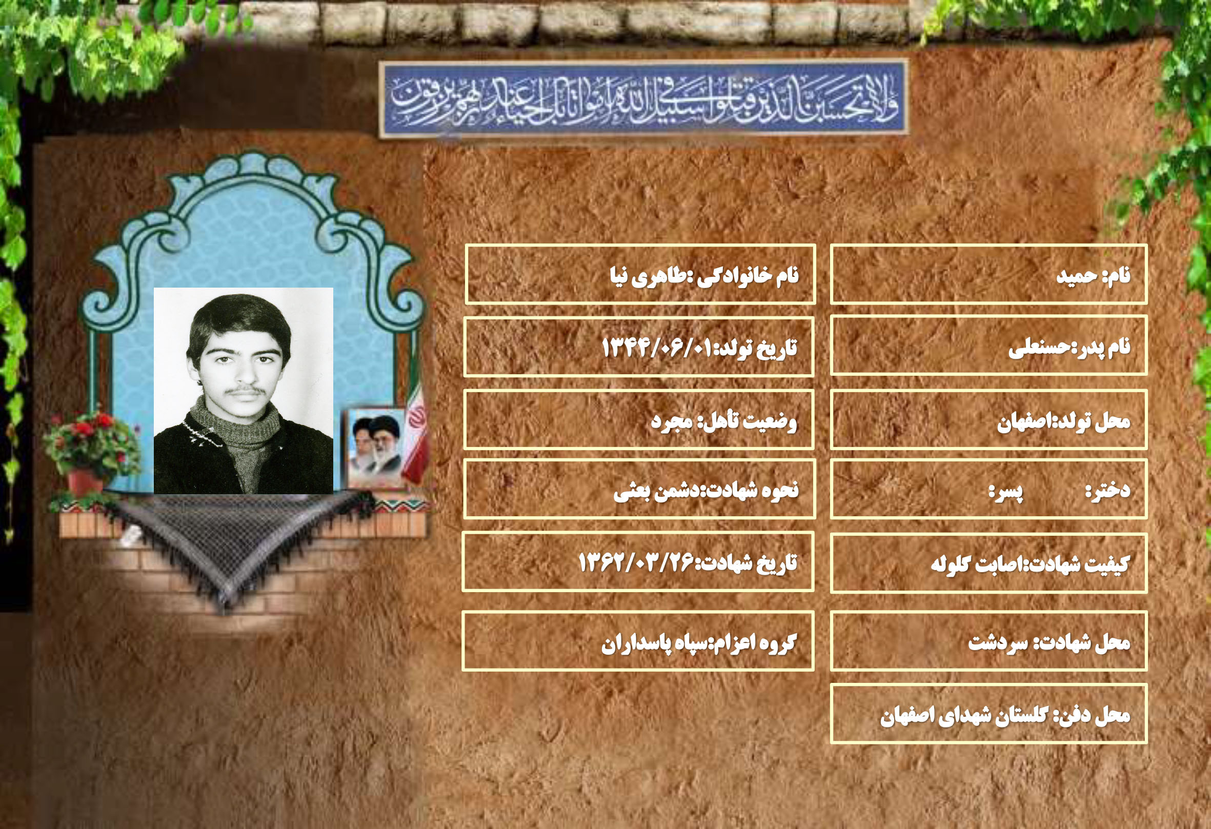 شهید سرافراز حمید طاهری نیا