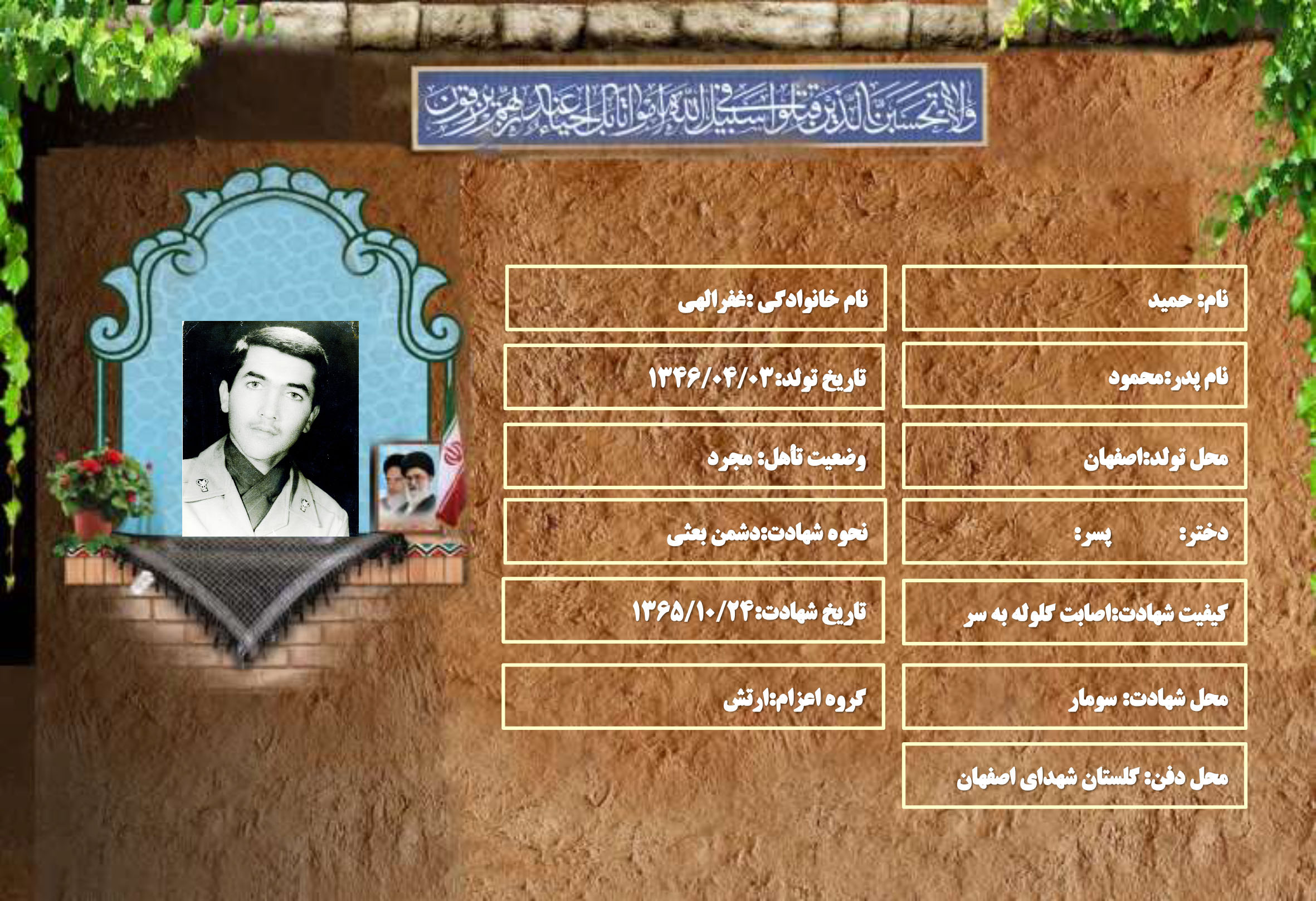 شهید سرافراز حمید غفرالهی