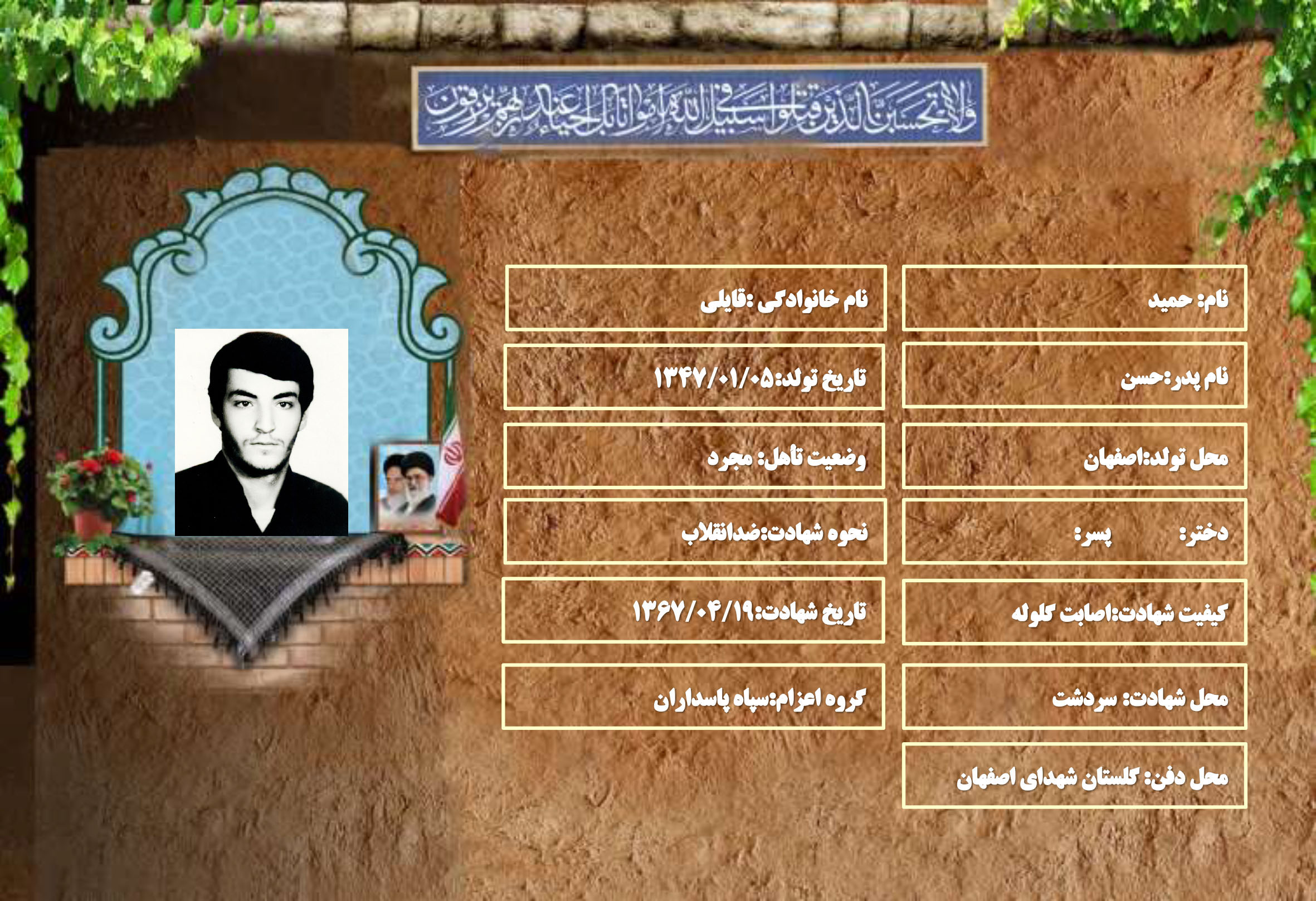 شهید سرافراز حمید قایلی