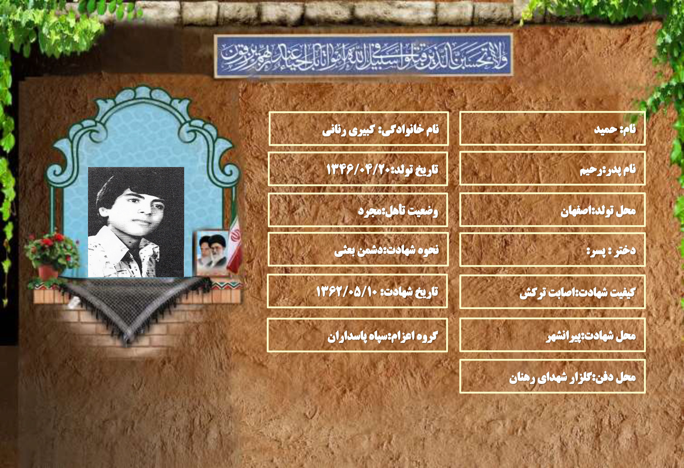 شهید سرافراز حمید کبیری رنانی