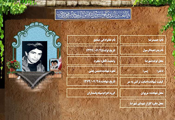 شهید سرافراز حمیدرضا سامع شهید سرافراز حمیدرضا سامع