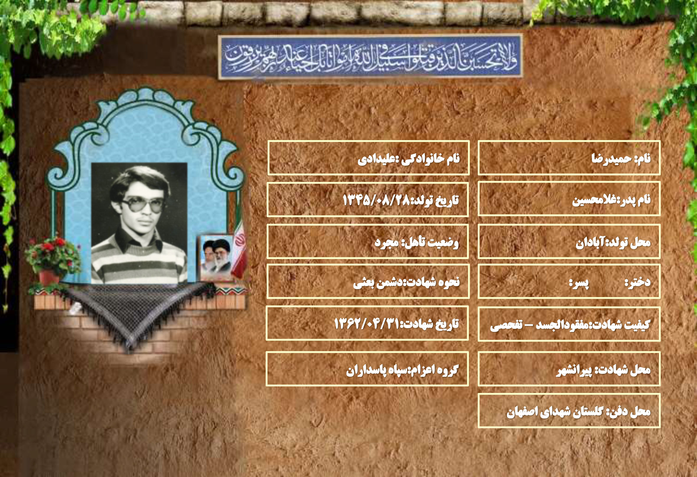 شهید سرافراز حمیدرضا علیدادی