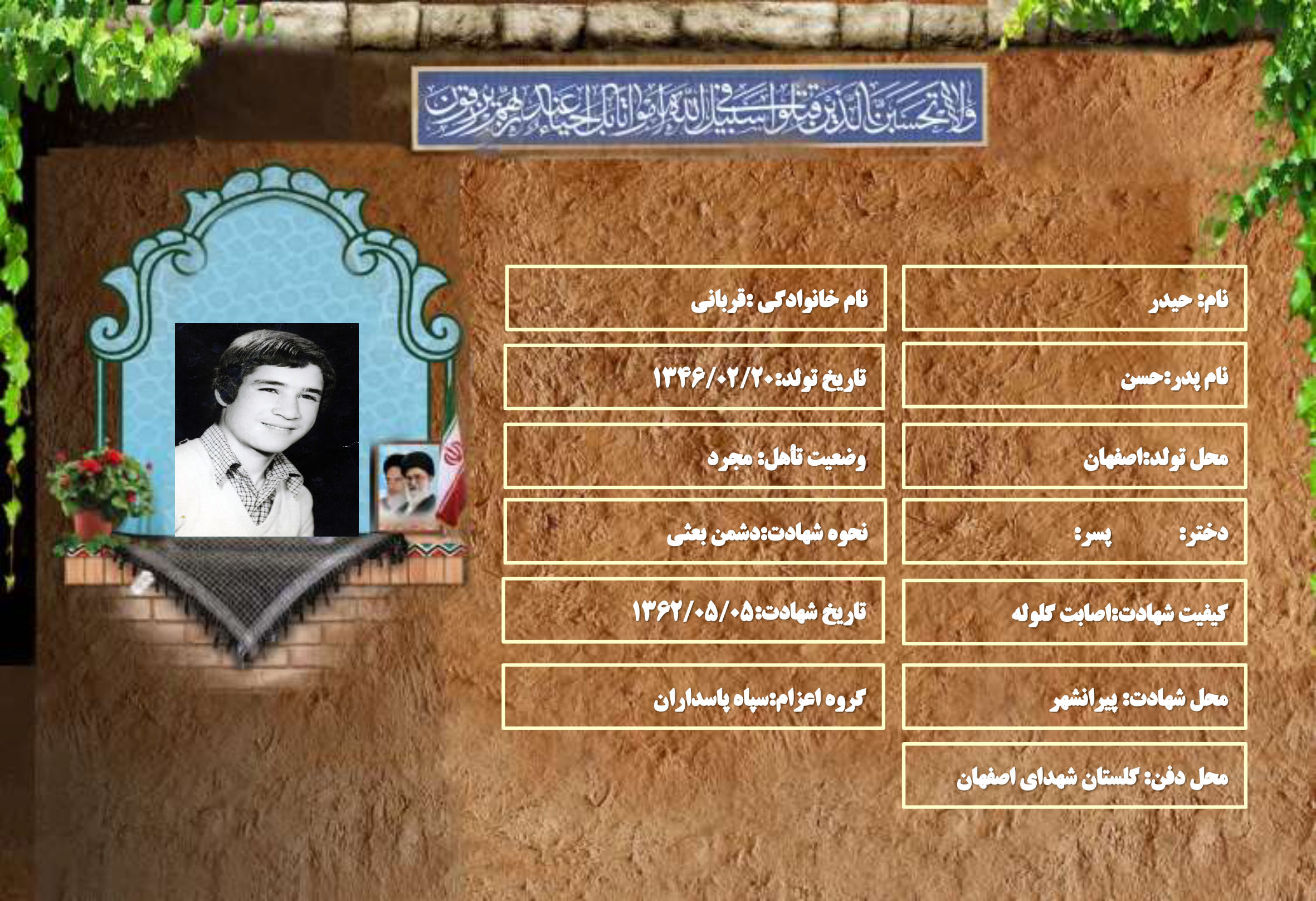 شهید سرافراز حیدر قربانی