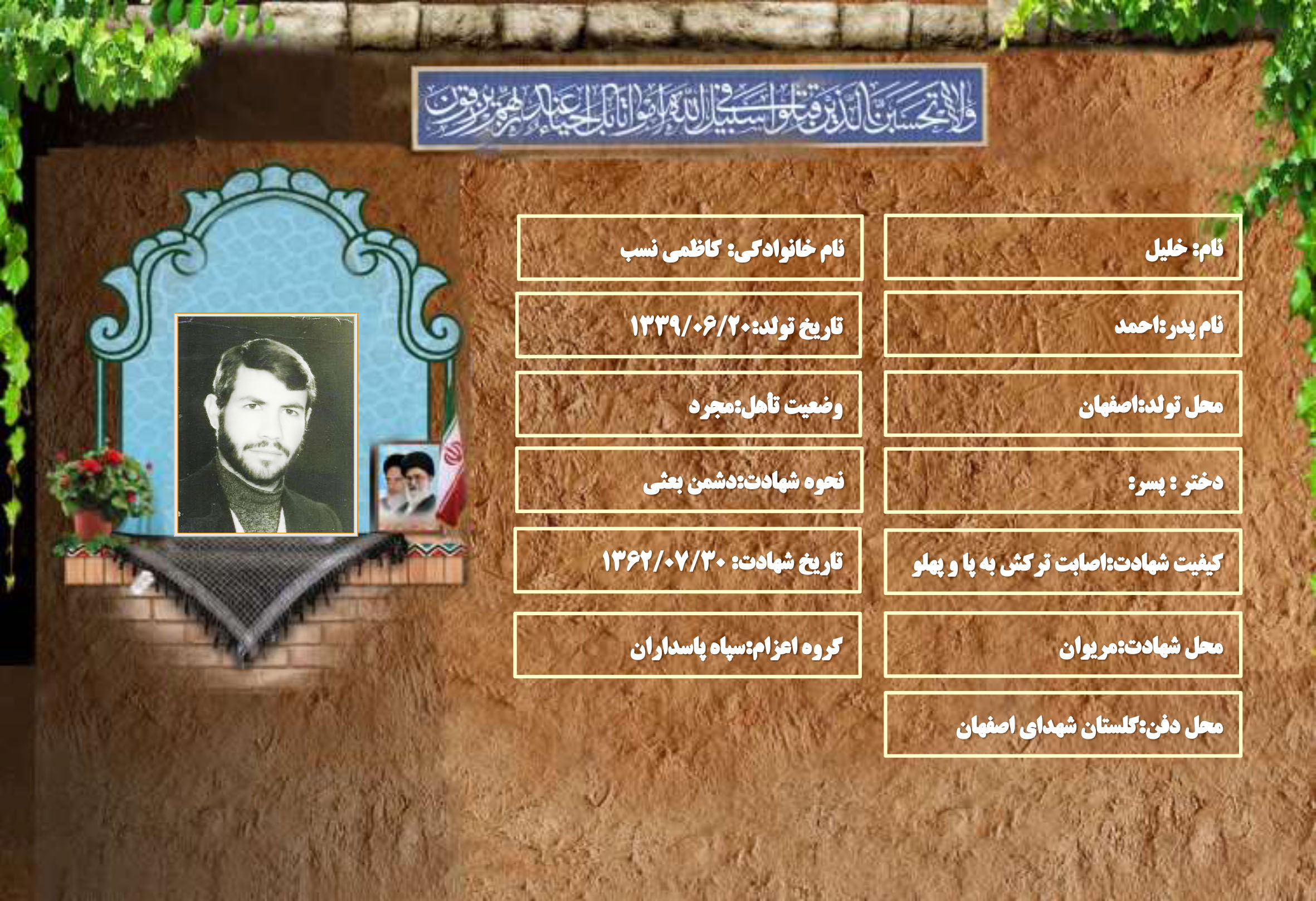 شهید سرافراز خلیل کاظمی نسب