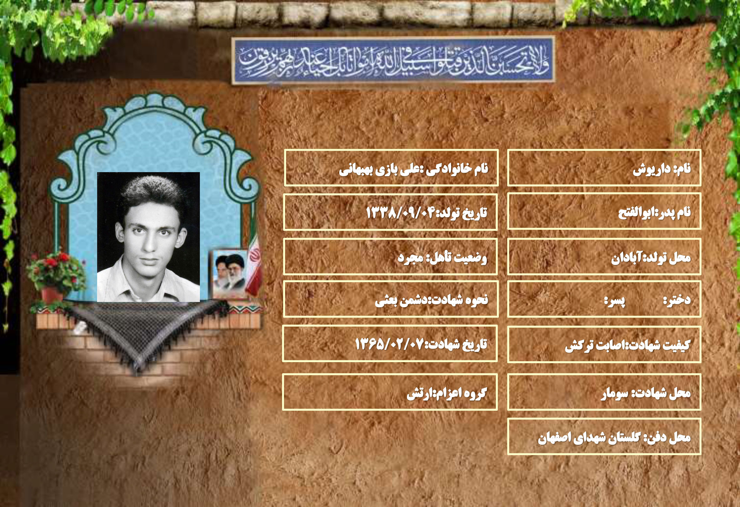 شهید سرافراز داریوش علی بازی بهبهانی
