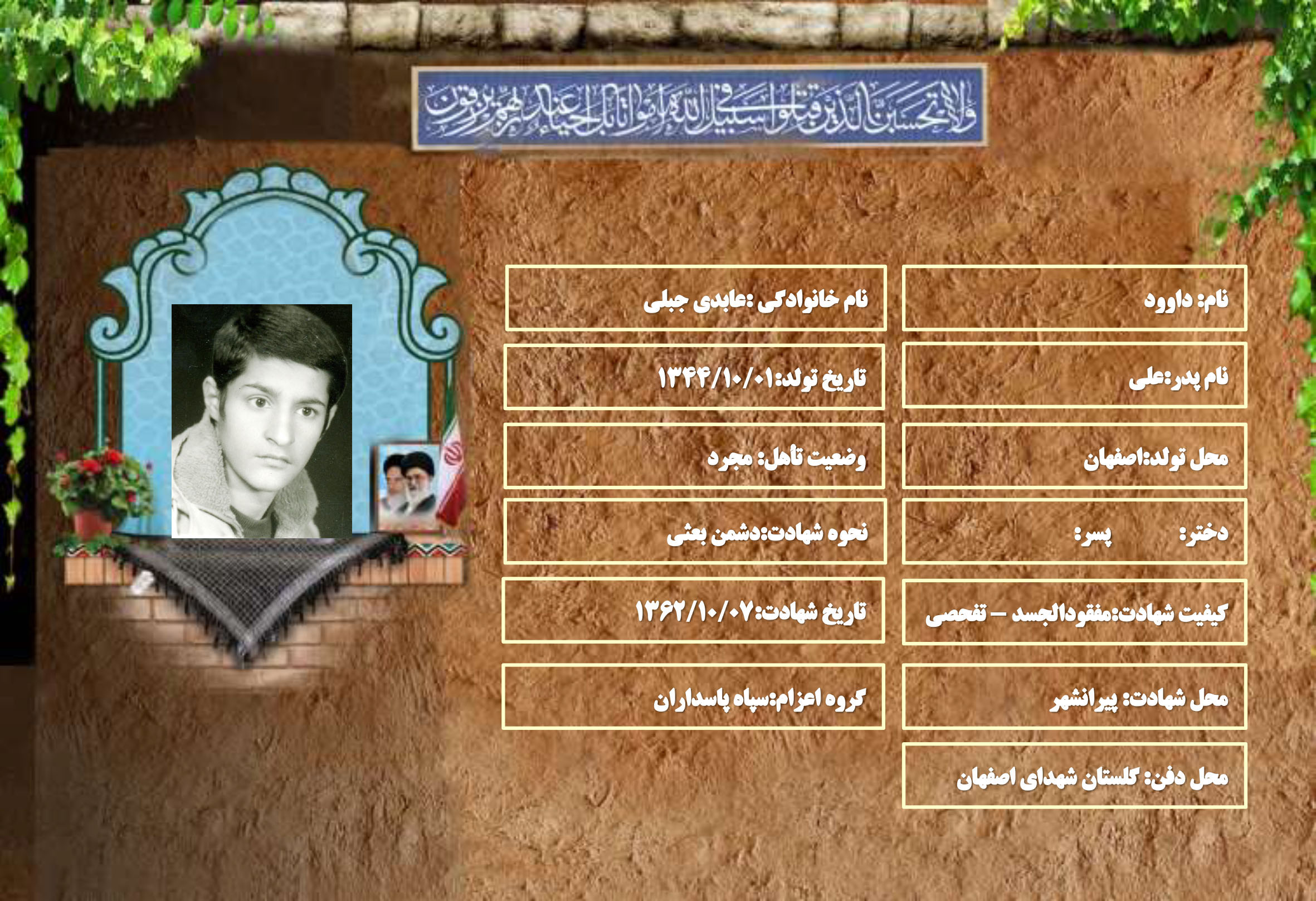 شهید سرافراز داوود عابدی جبلی