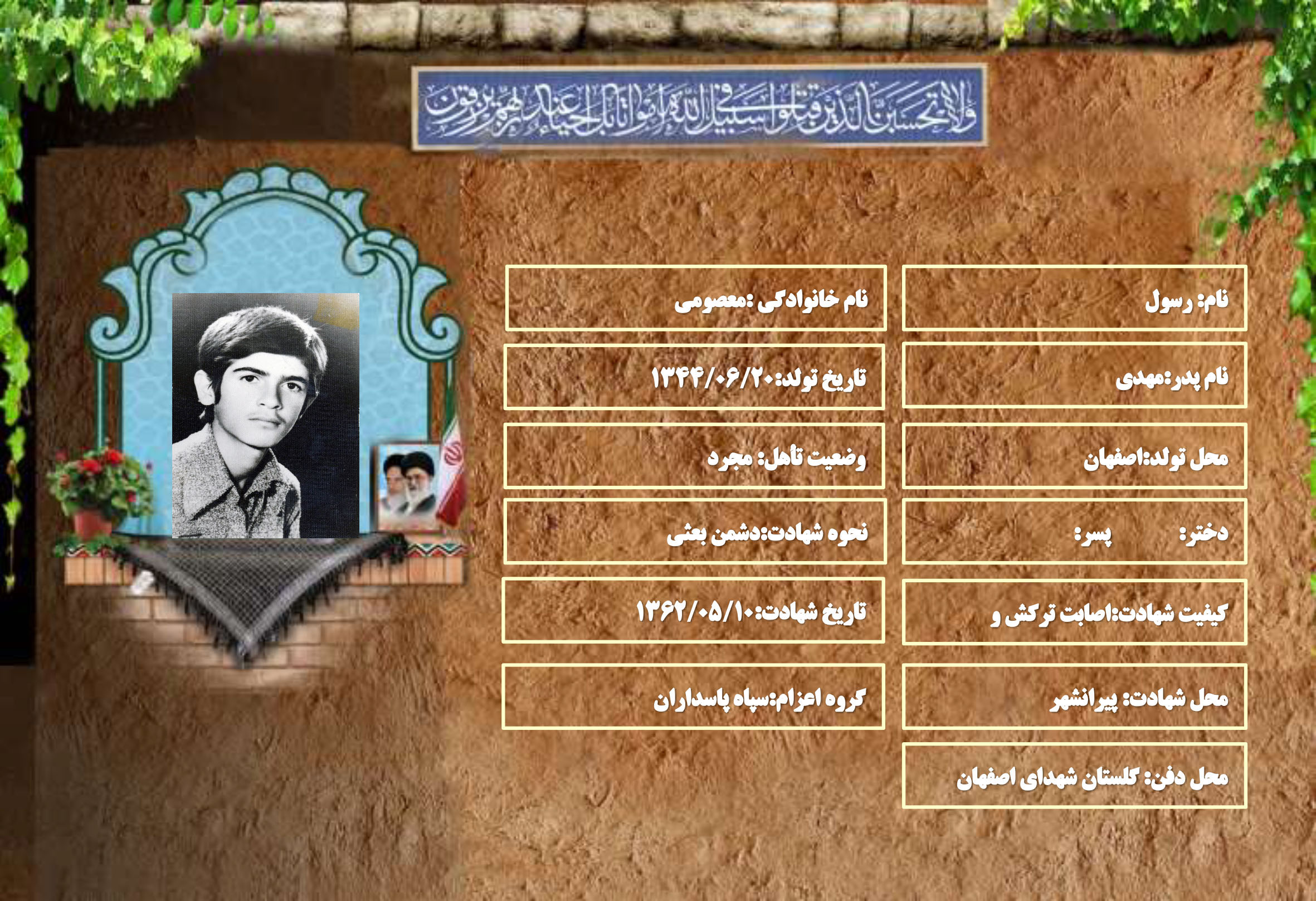 شهید سرافراز رسول معصومی