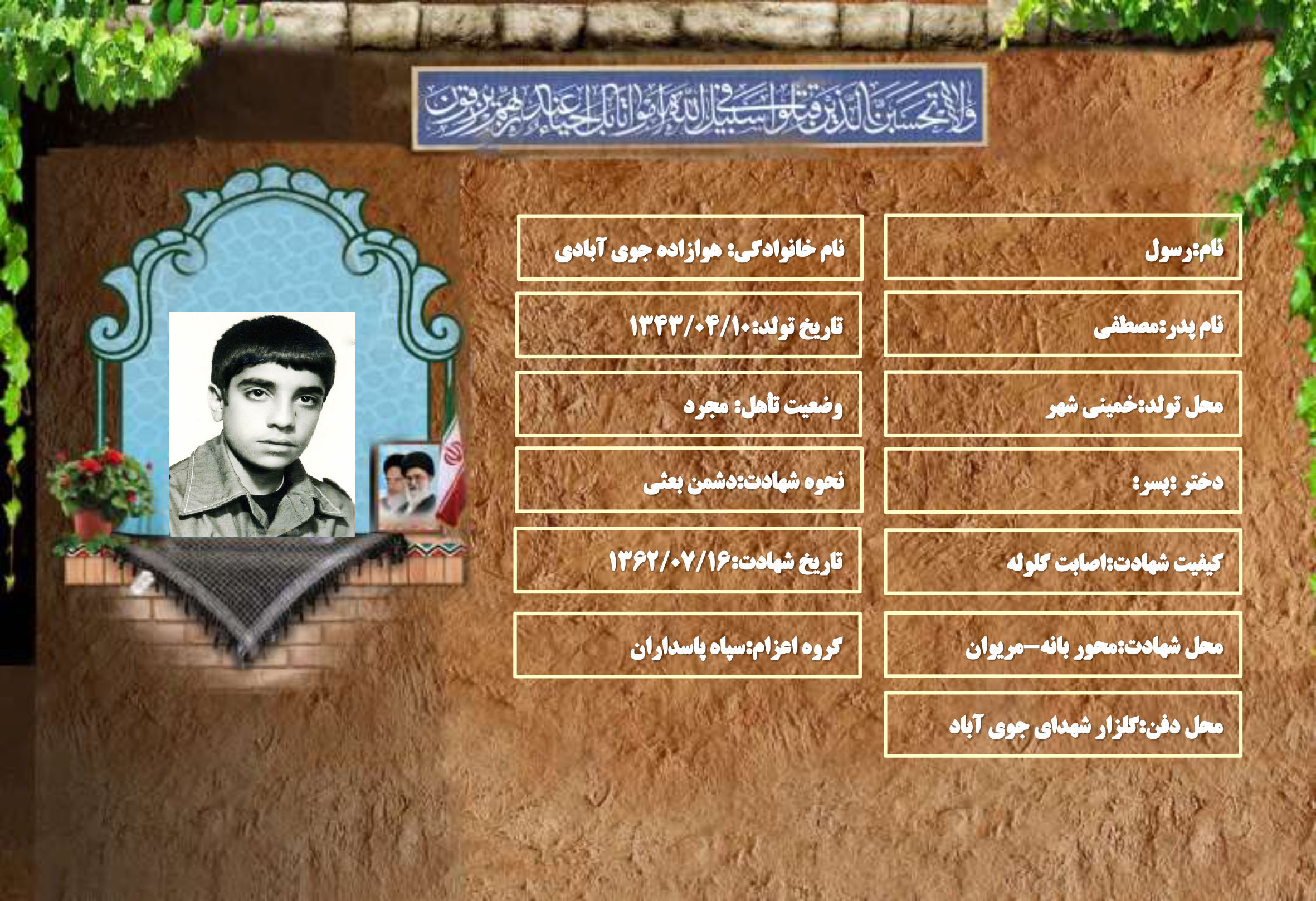 شهید سرافراز رسول هوازاده جوی آبادی شهید سرافراز رسول هوازاده جوی آبادی
