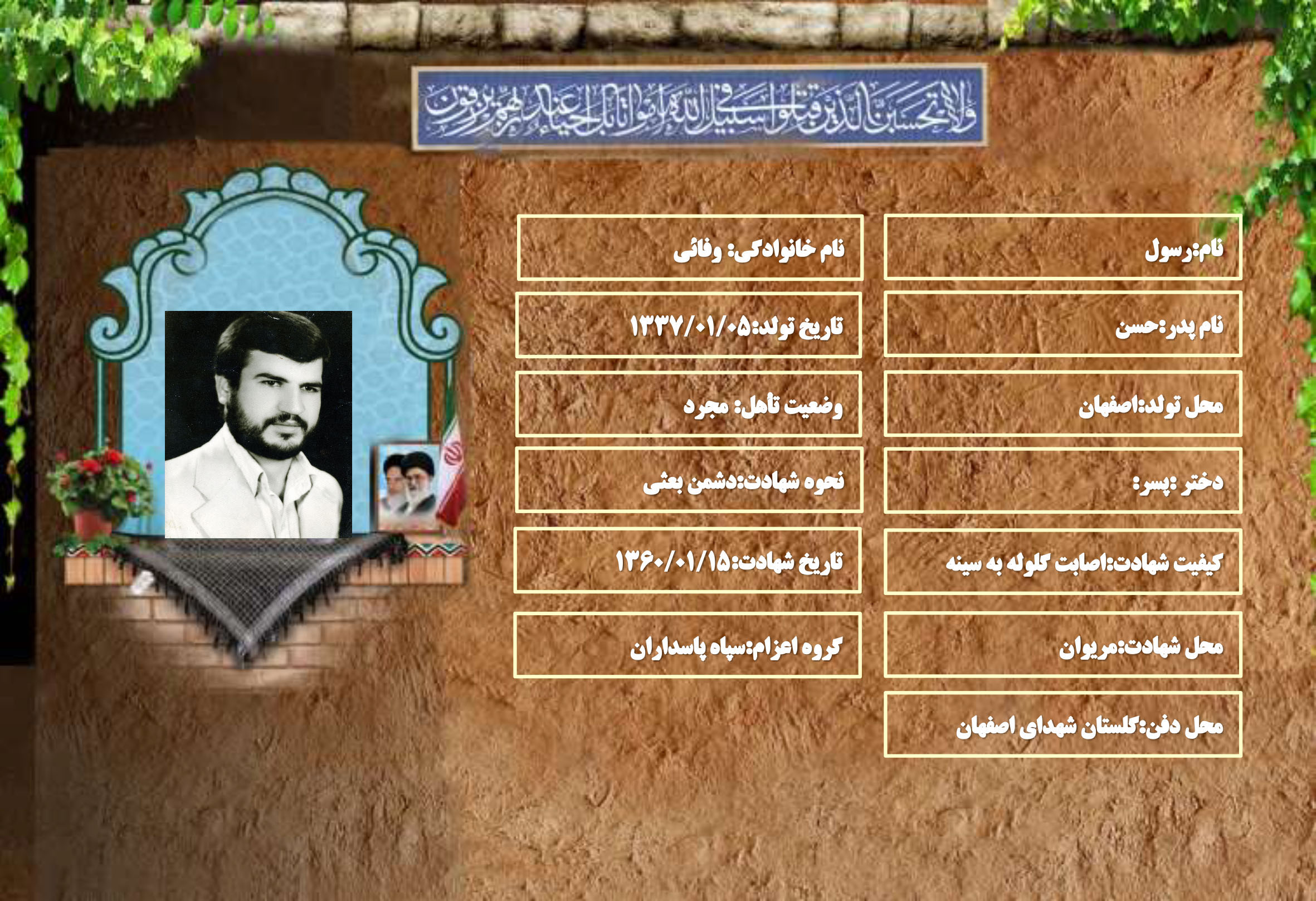 شهید سرافراز رسول وفائی