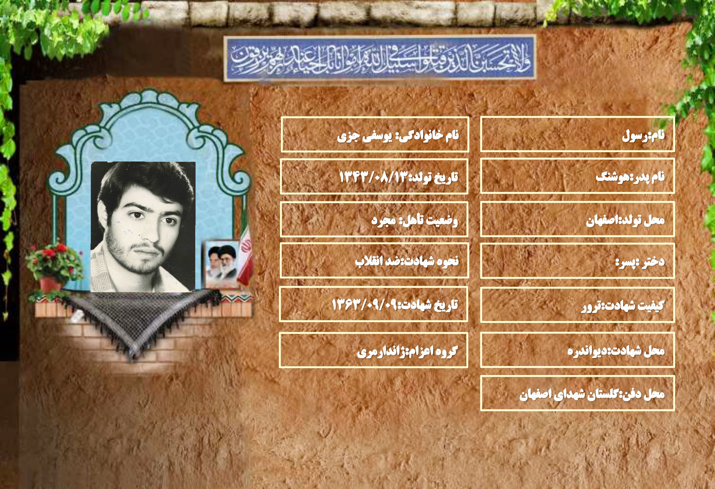 شهید سرافراز رسول يوسفي جزي