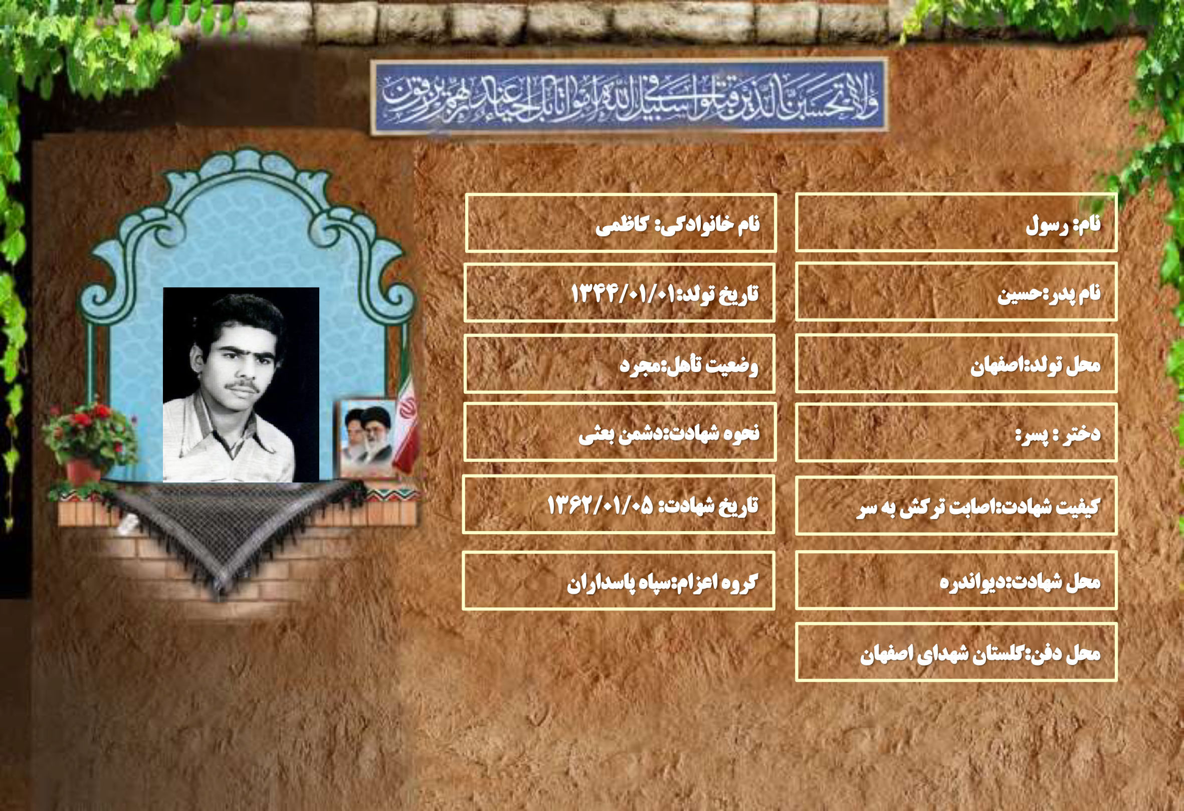 شهید سرافراز رسول کاظمی