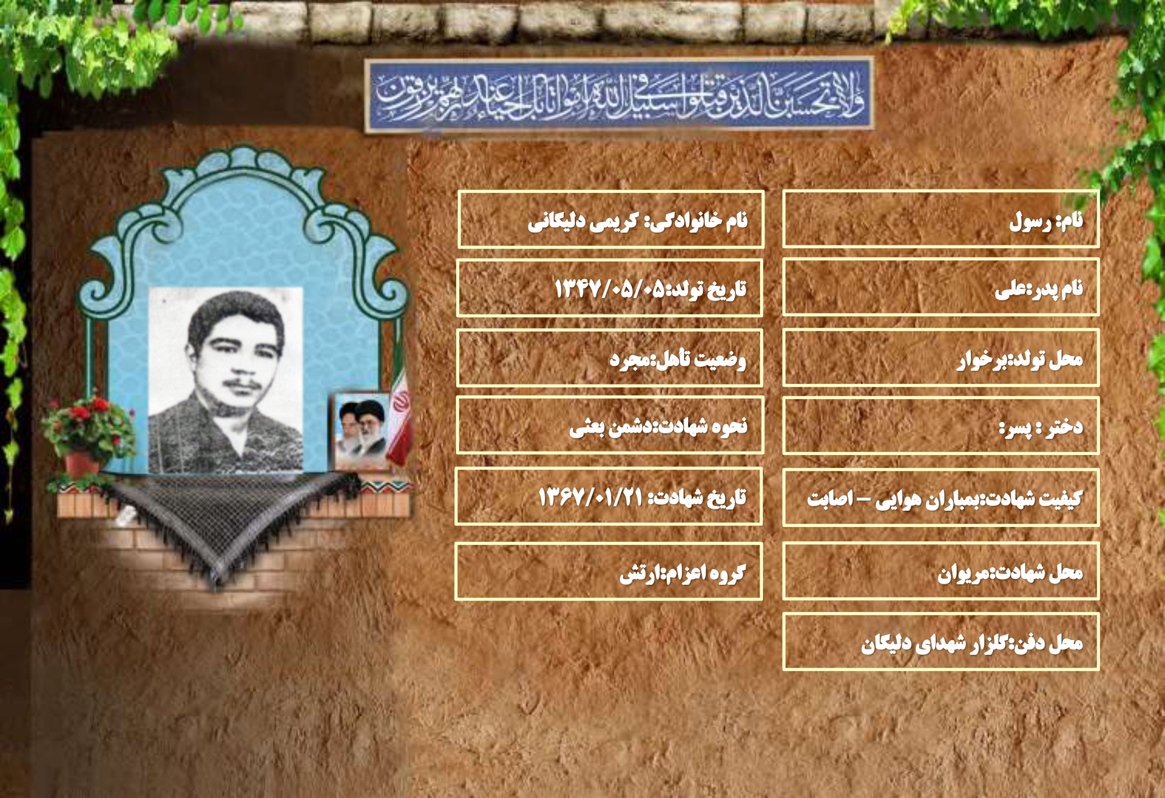 شهید سرافراز رسول کریمی دلیگانی