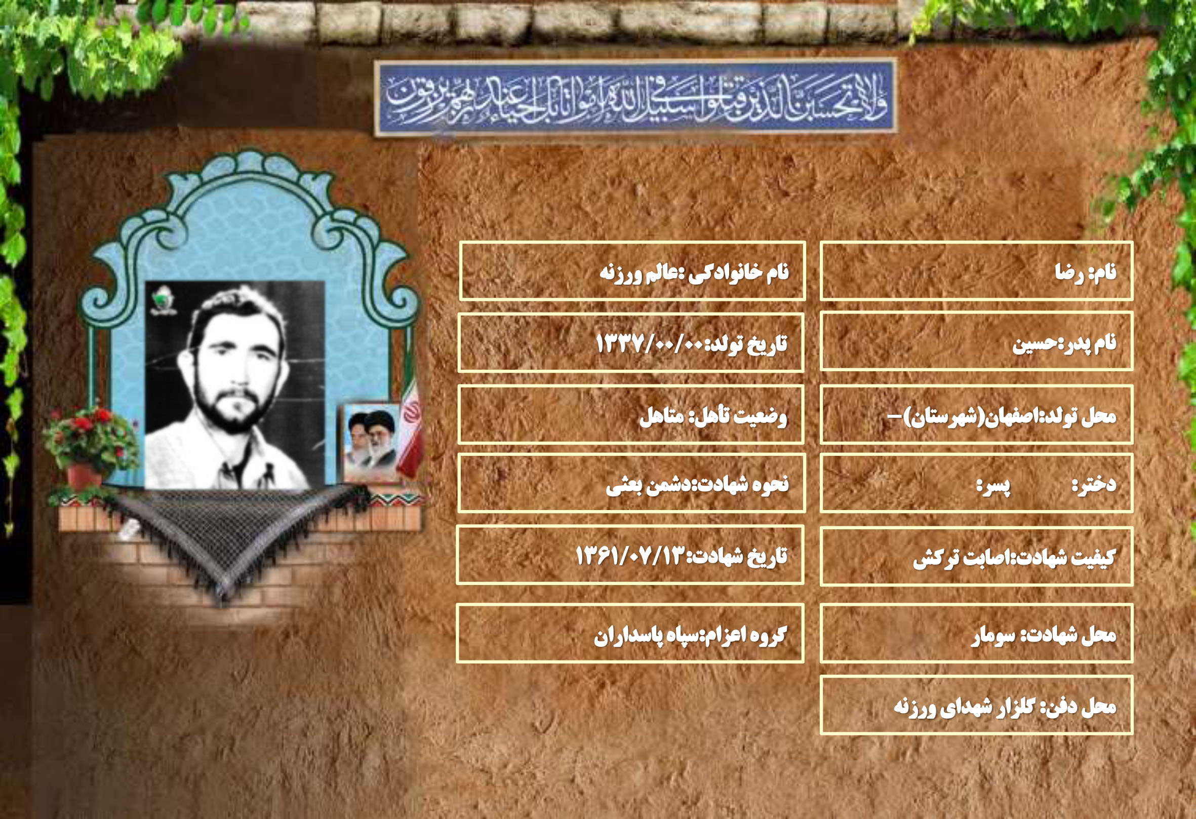 شهید سرافراز رضا عالم ورزنه