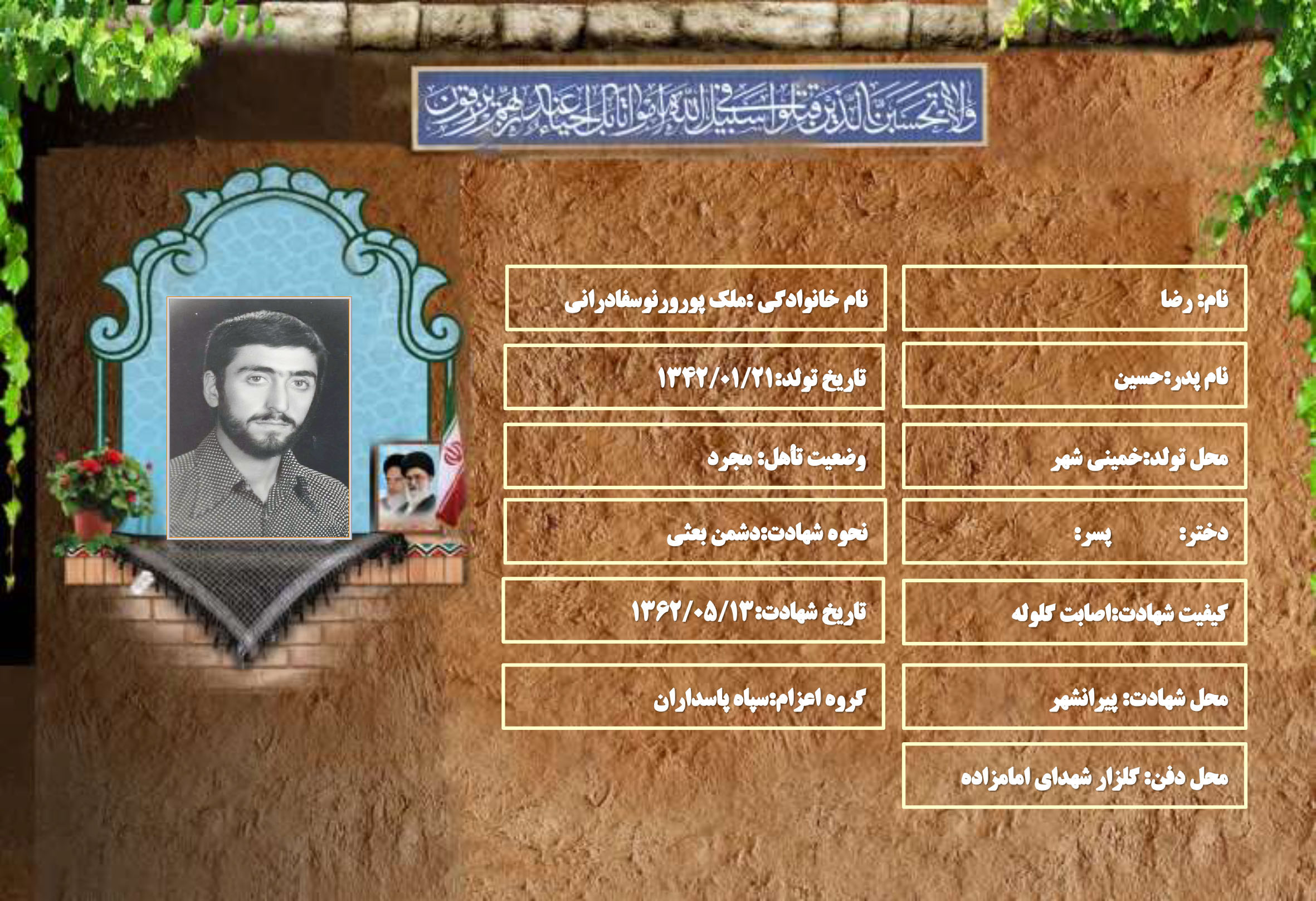 شهید سرافراز رضا ملک پورورنوسفادرانی شهید سرافراز رضا ملک پورورنوسفادرانی