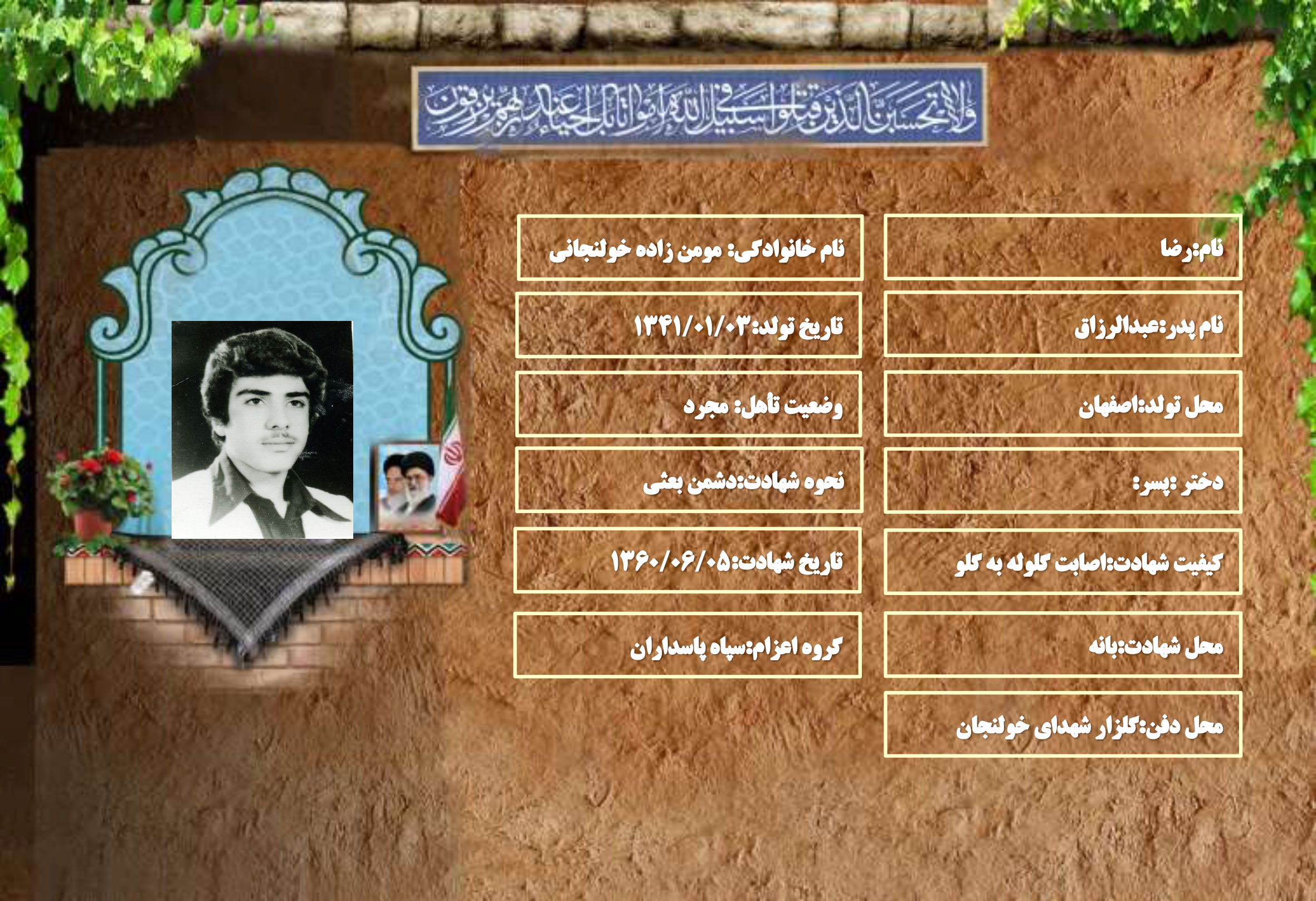 شهید سرافراز رضا مومن زاده خولنجانی شهید سرافراز رضا مومن زاده خولنجانی
