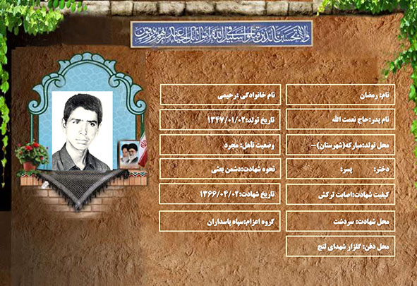 شهید سرافراز رمضان رحیمی شهید سرافراز رمضان رحیمی