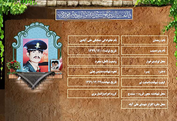 شهید سرافراز رمضان صادقی علی آبادی شهید سرافراز رمضان صادقی علی آبادی