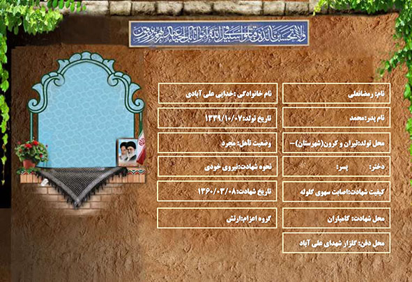 شهید سرافراز رمضانعلی خدایی علی آبادی