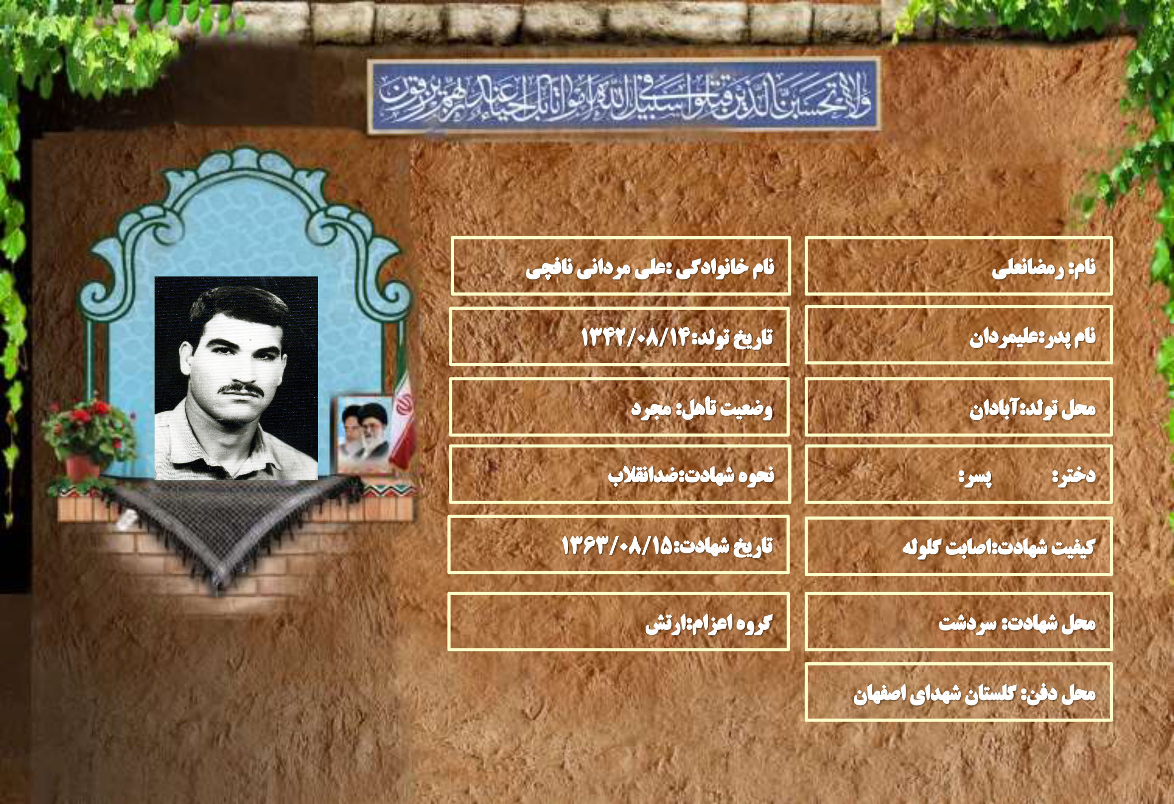 شهید سرافراز رمضانعلی علی مردانی نافچی