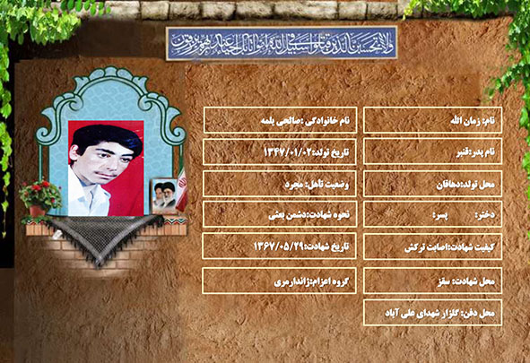 شهید سرافراز زمان الله صالحي يلمه