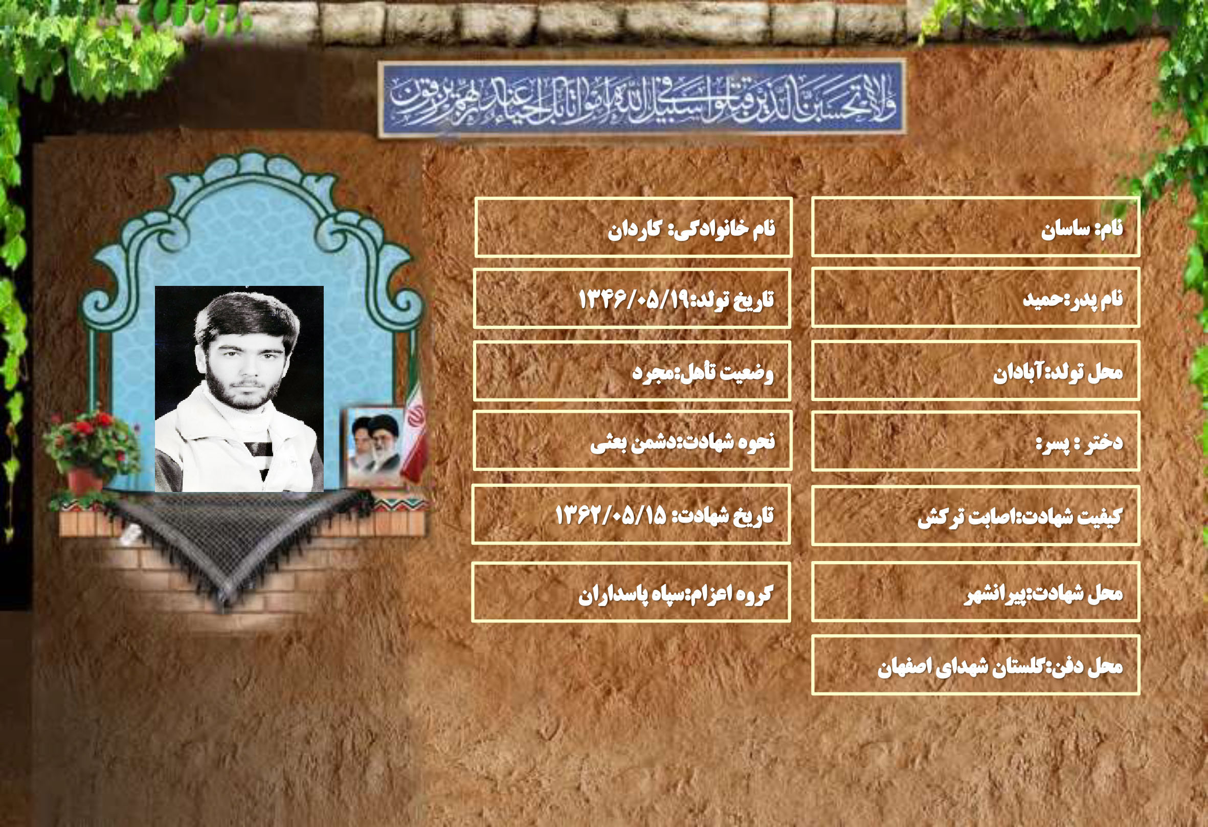 شهید سرافراز ساسان کاردان