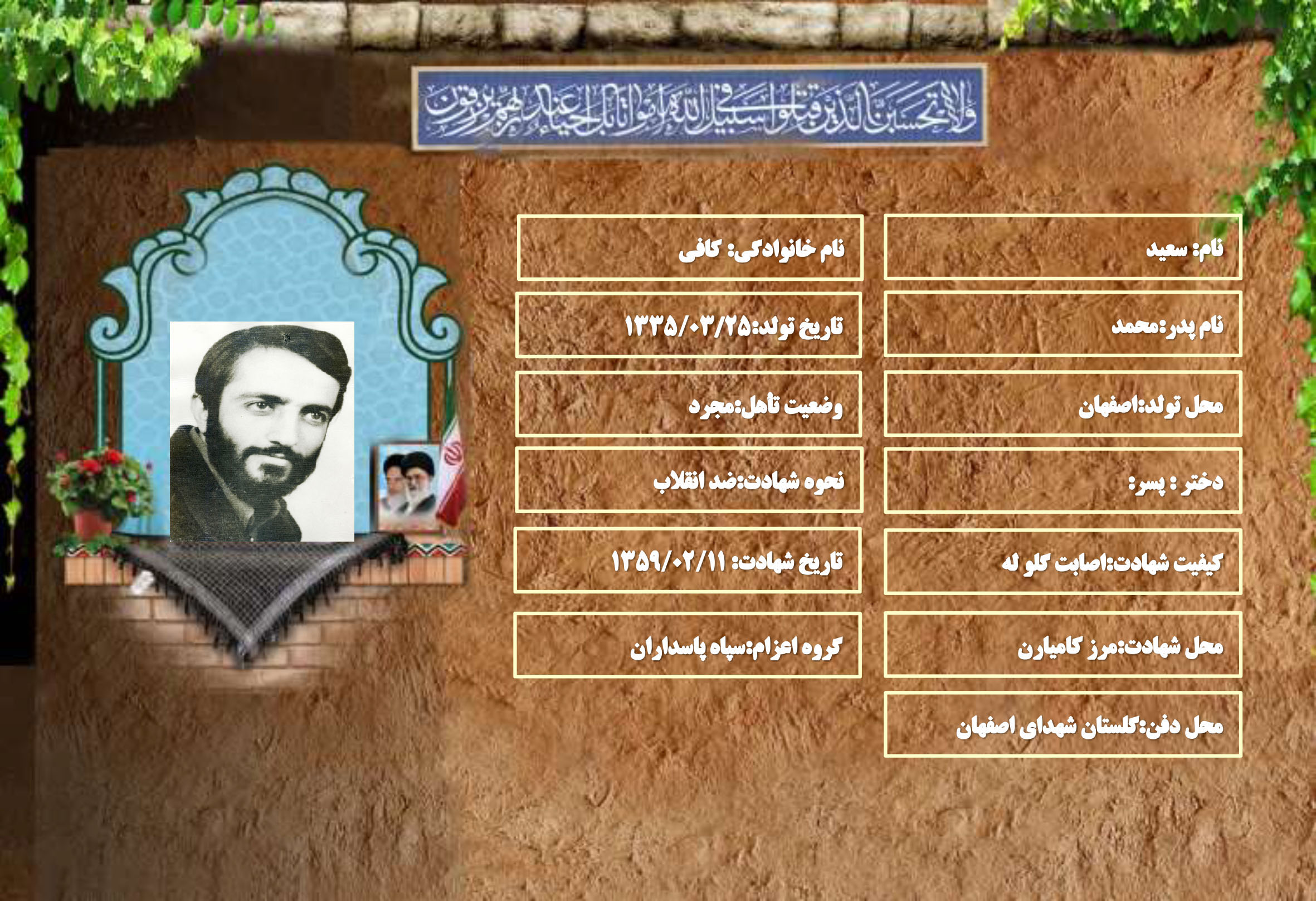 شهید سرافراز سعيد کافي