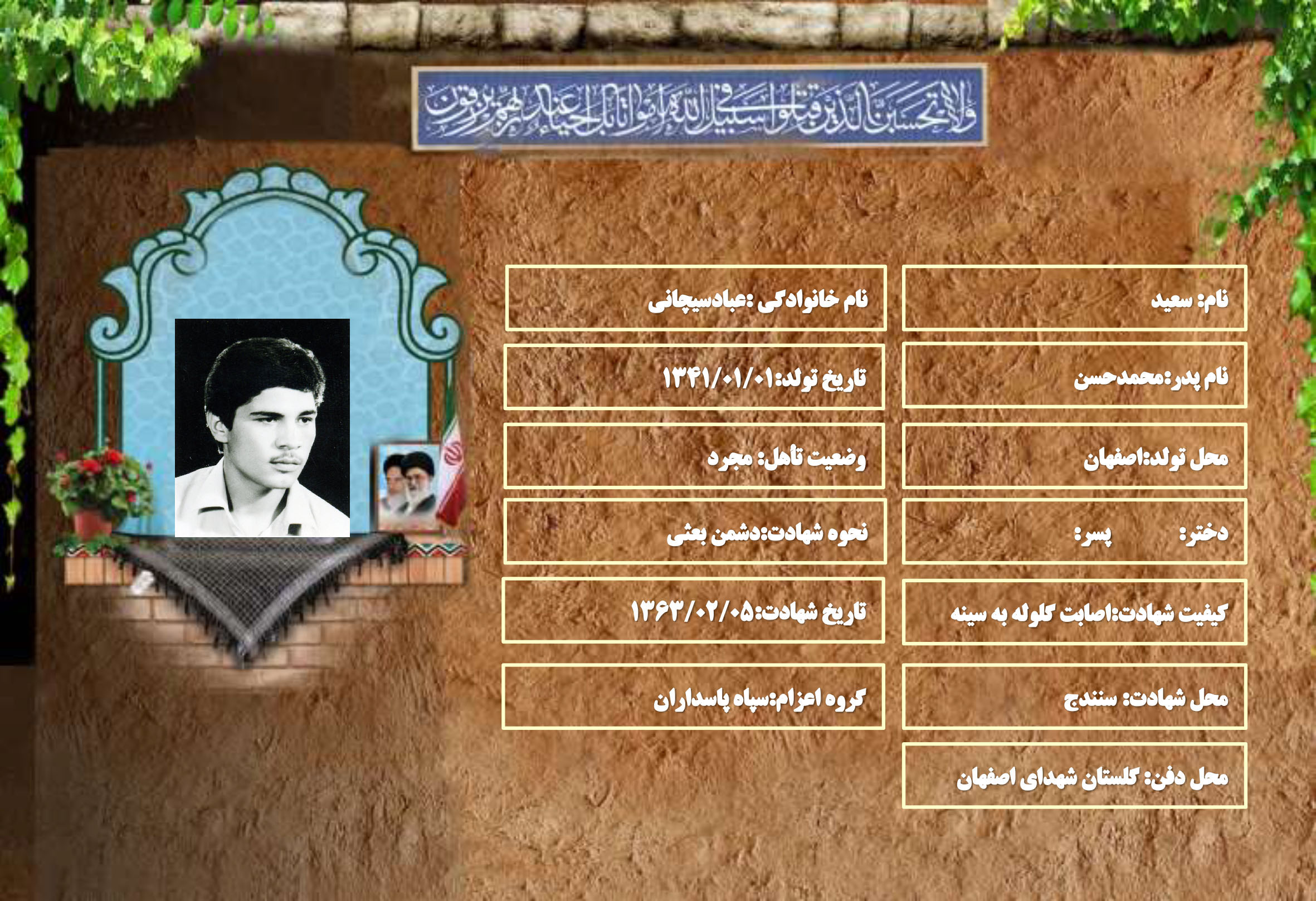 شهید سرافراز سعید عبادسیچانی