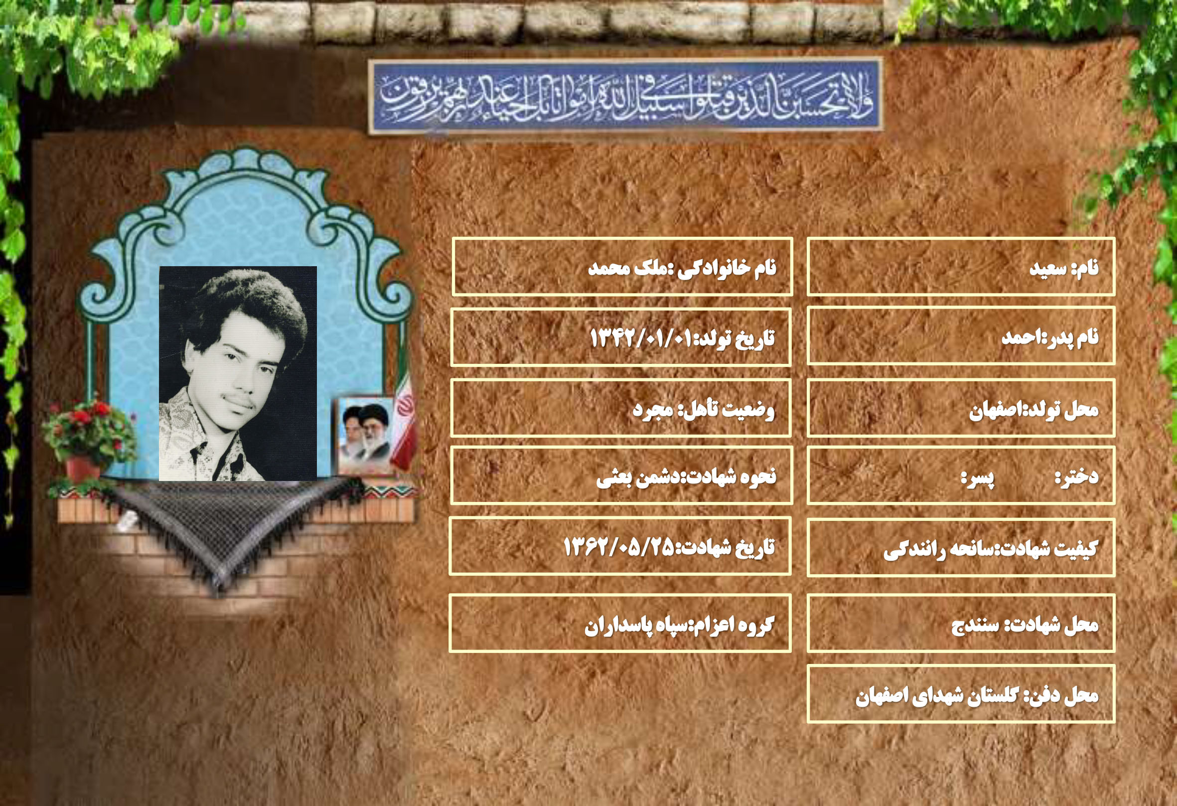 شهید سرافراز سعید ملک محمد