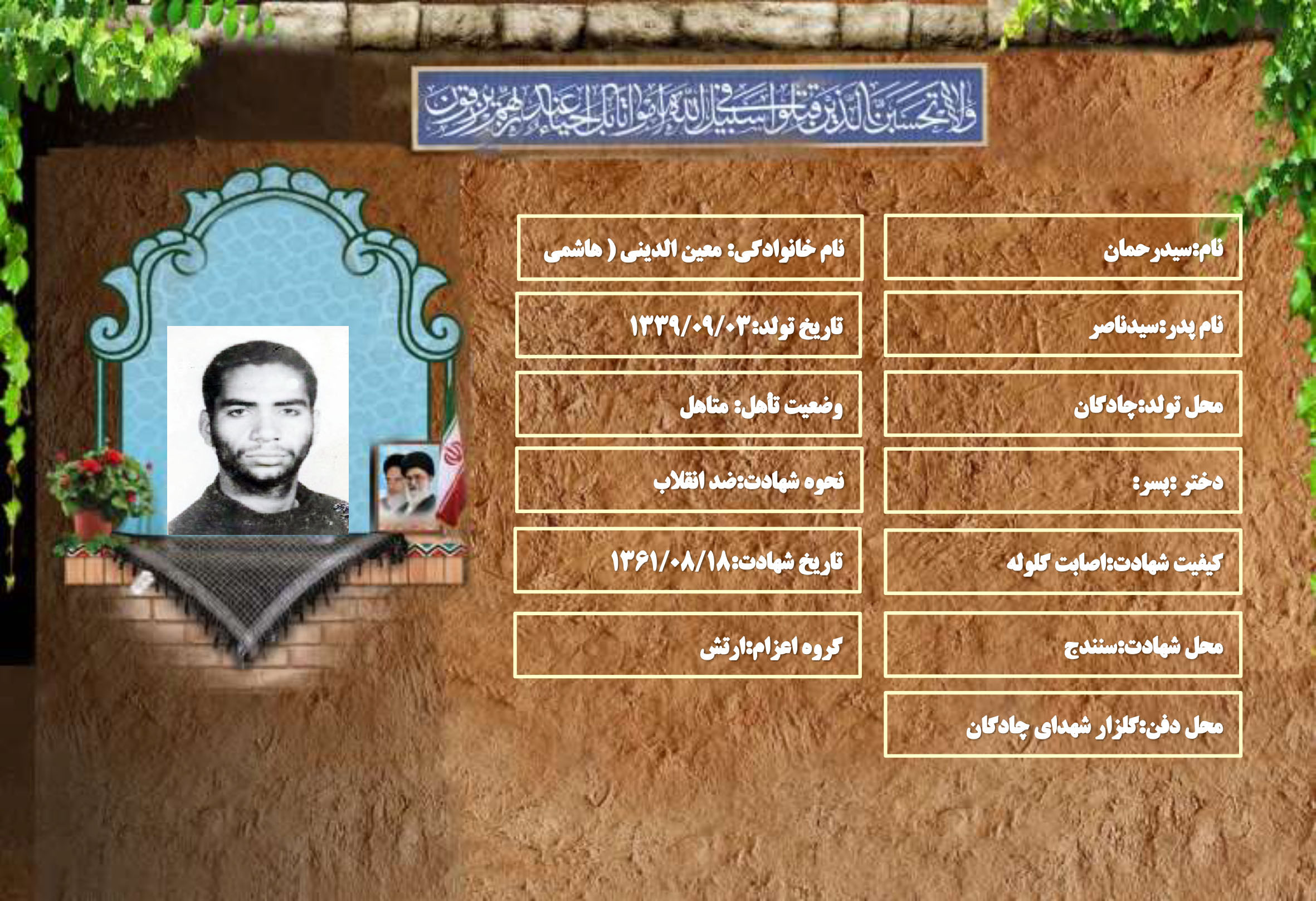 شهید سرافراز سید رحمان معین الدینی