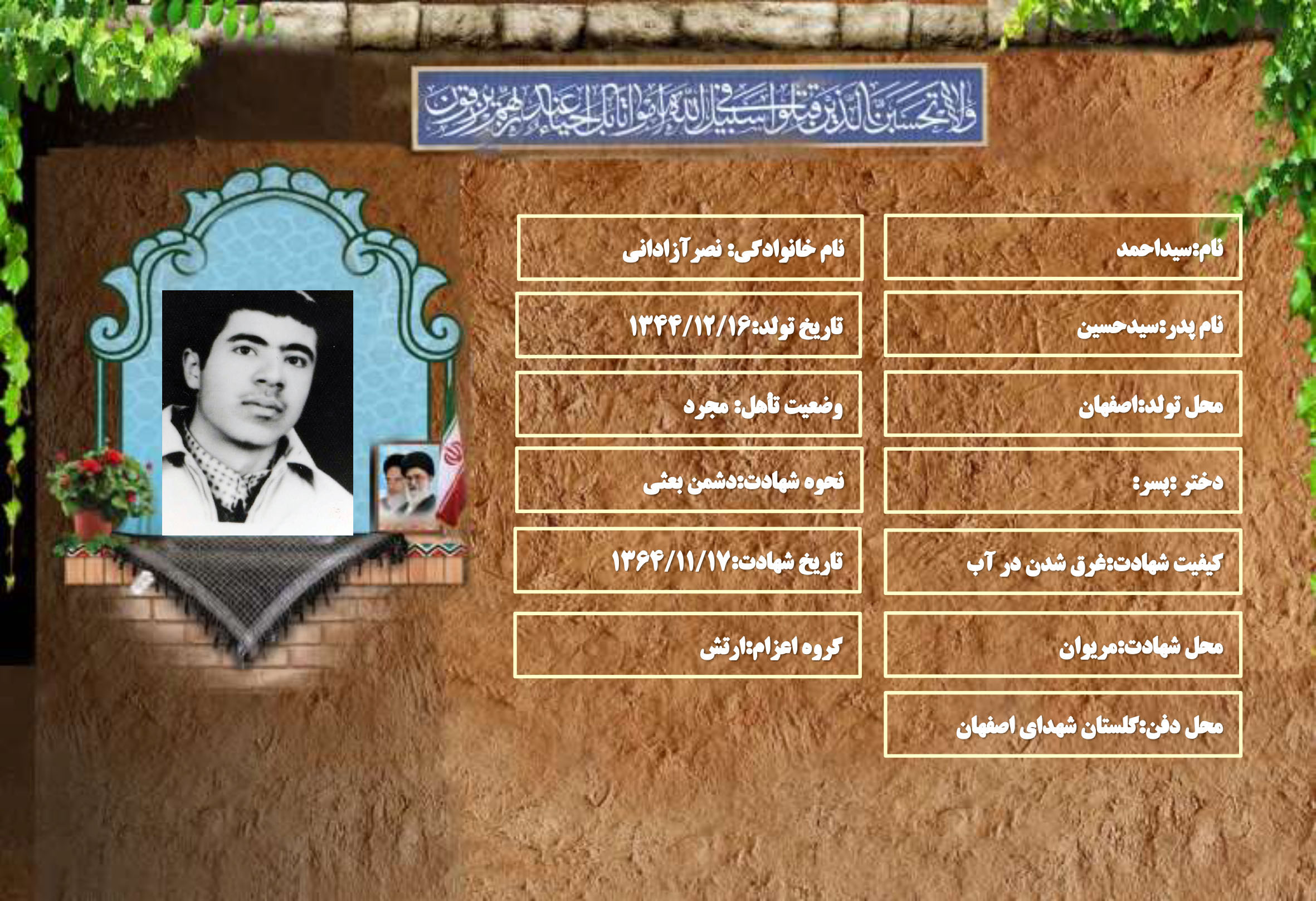 شهید سرافراز سیداحمد نصرآزادانی
