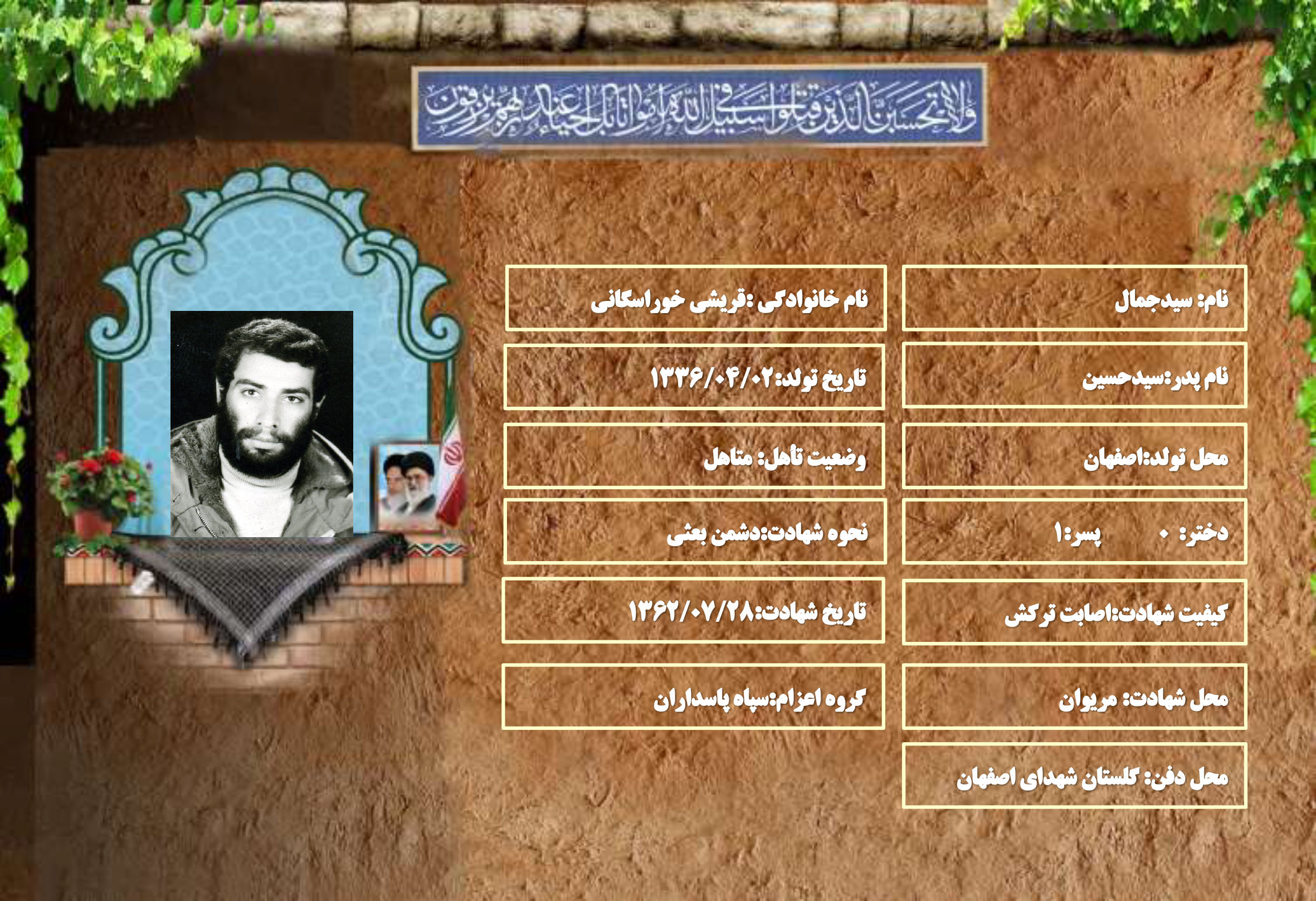 شهید سرافراز سیدجمال قریشی خوراسگانی