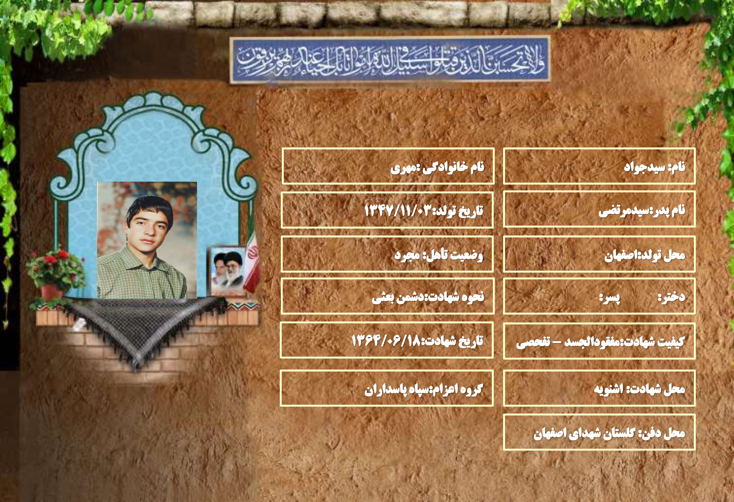 شهید سرافراز سیدجواد مهری