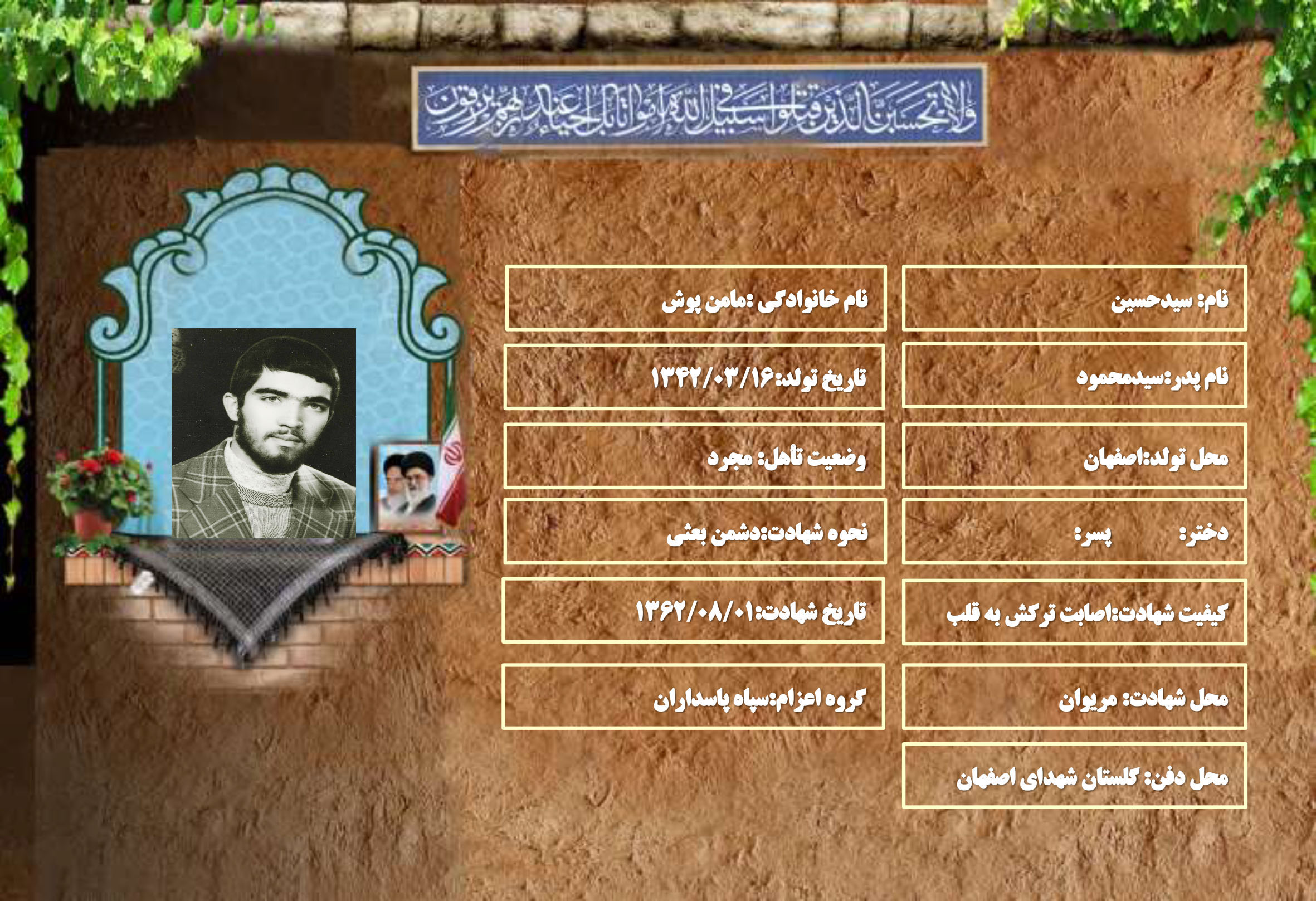شهید سرافراز سیدحسین مامن پوش