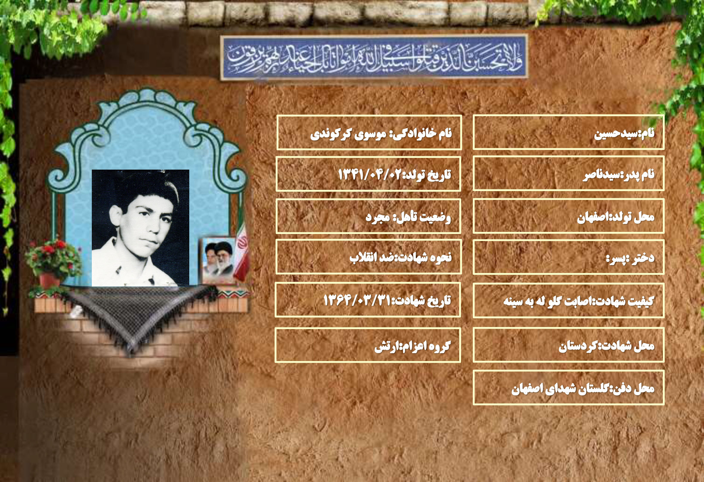 شهید سرافراز سیدحسین موسوی کرکوندی