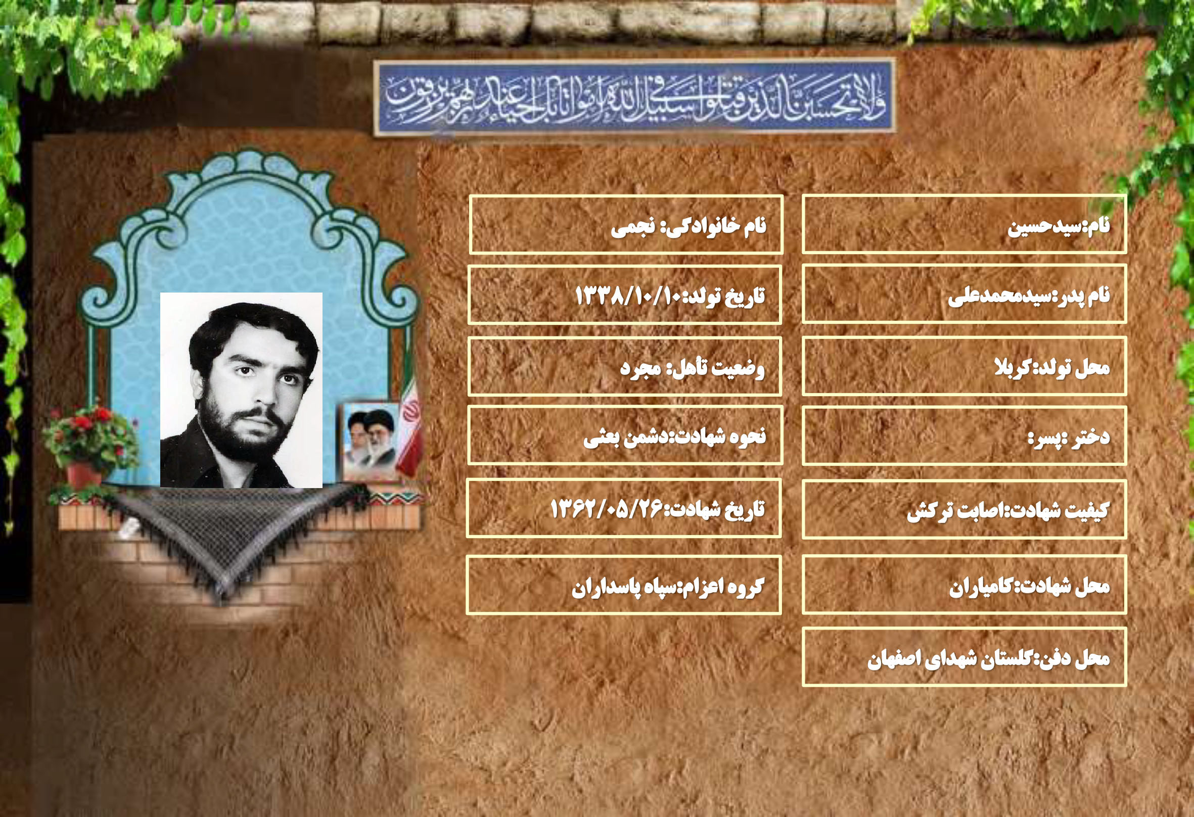 شهید سرافراز سیدحسین نجمی