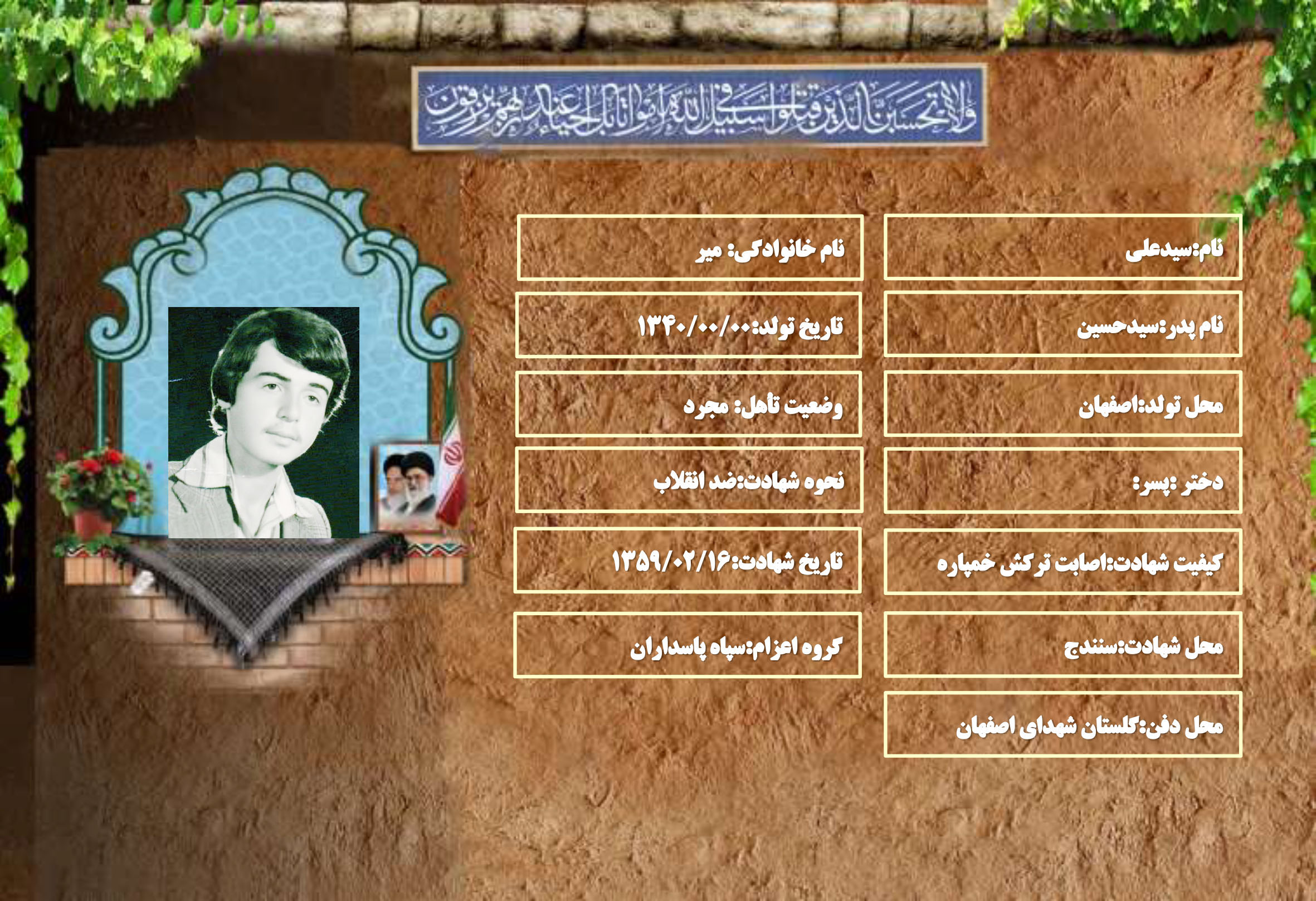 شهید سرافراز سیدعلی میر