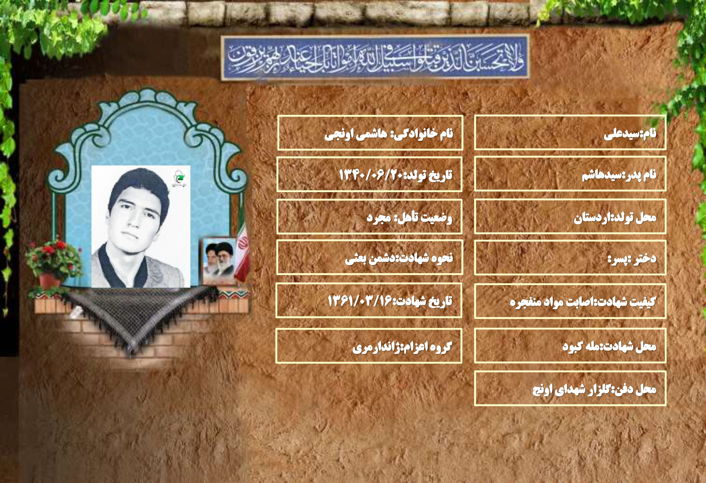 شهید سرافراز سیدعلی هاشمی اونجی