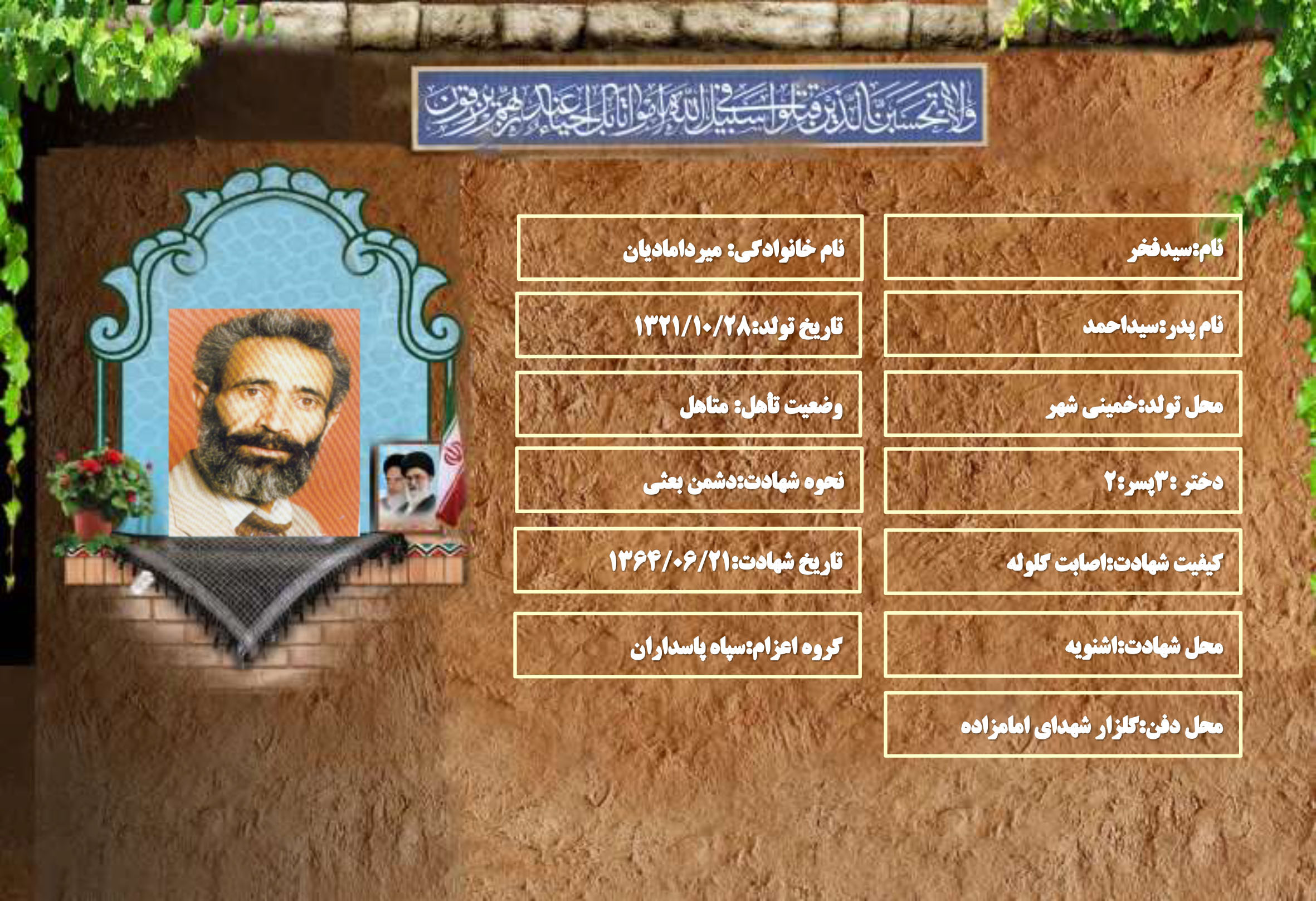 شهید سرافراز سیدفخر میردامادیان