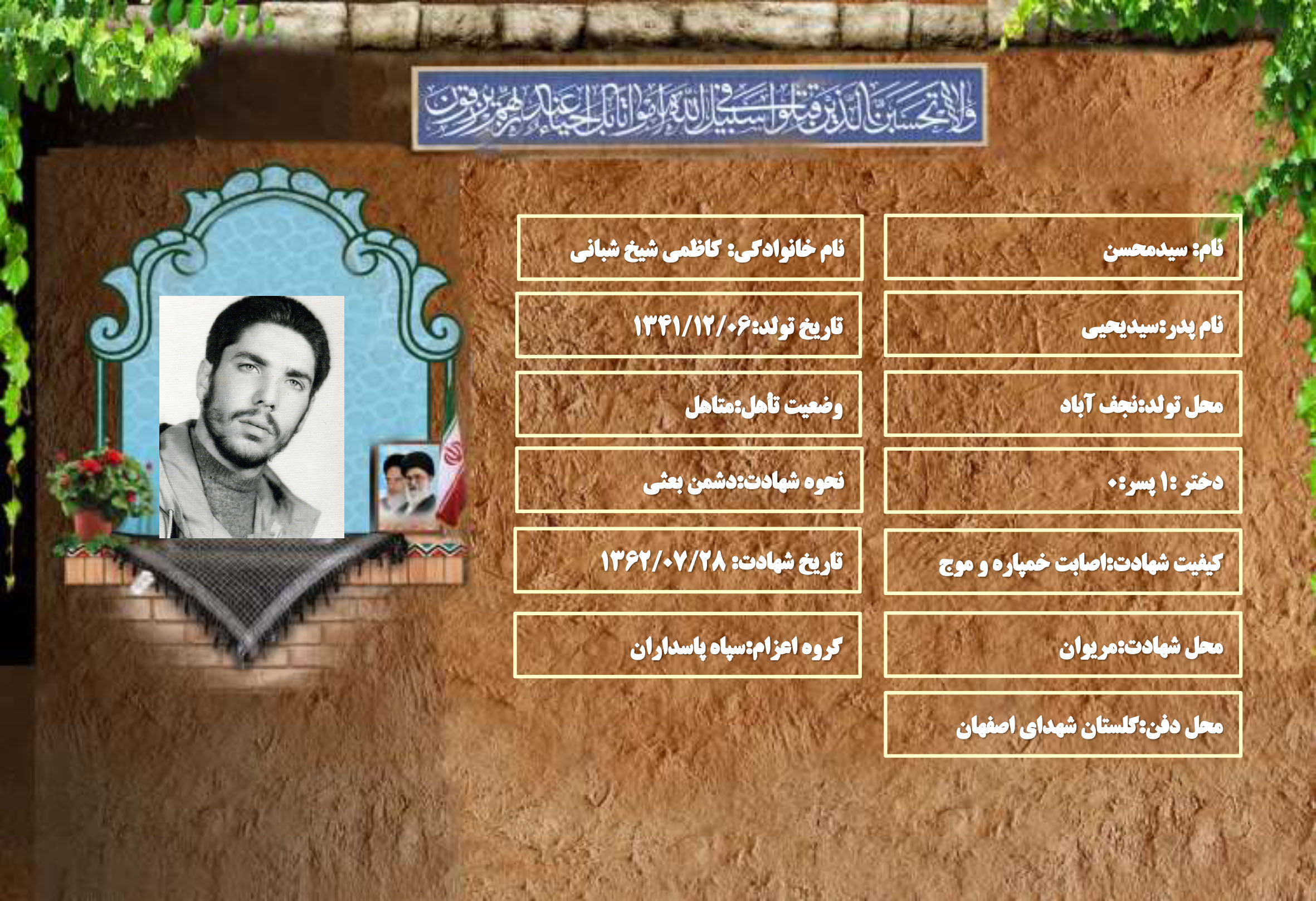 شهید سرافراز سیدمحسن کاظمی شیخ شبانی
