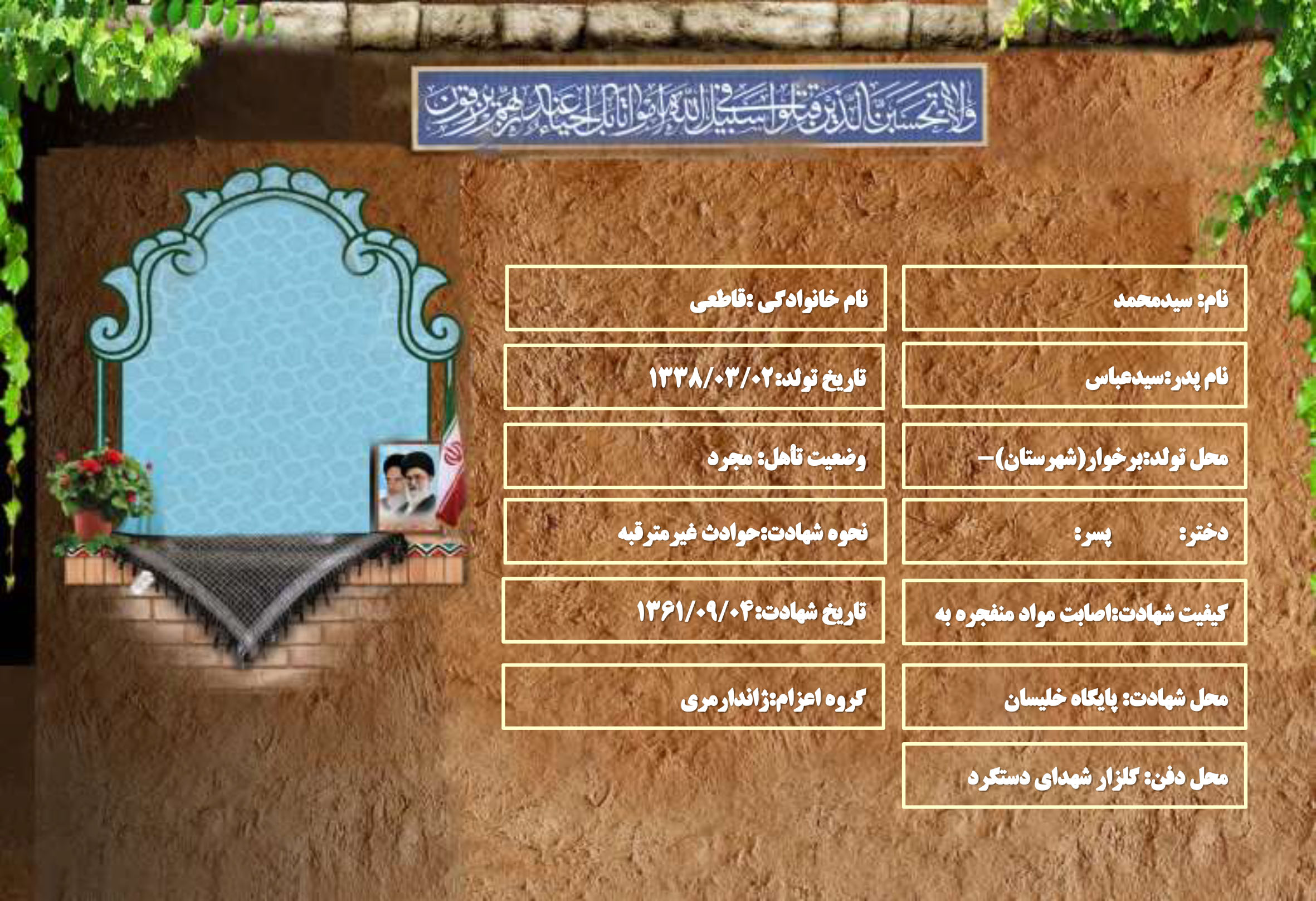 شهید سرافراز سیدمحمد قاطعی