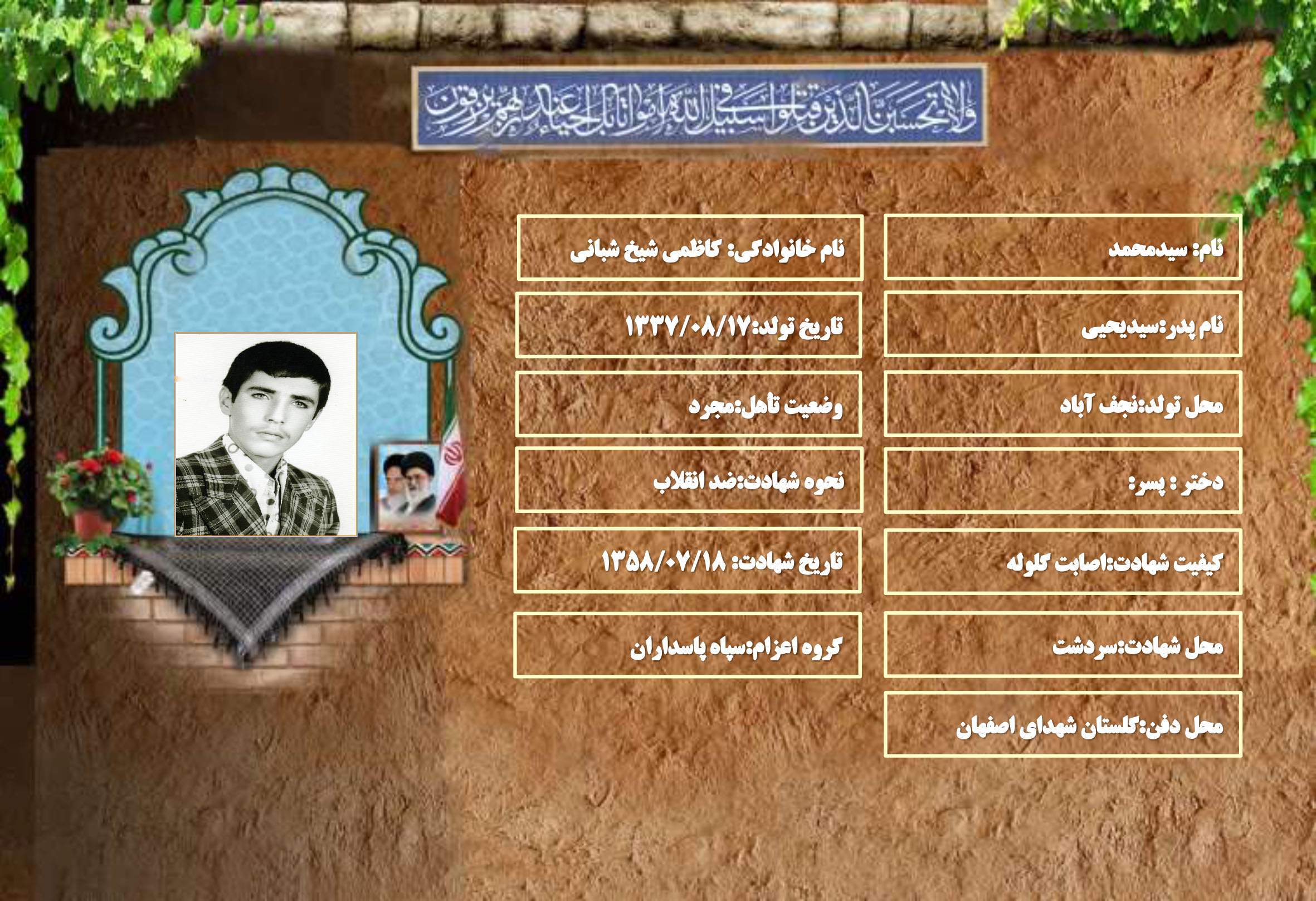 شهید سرافراز سیدمحمد کاظمی شیخ شبانی