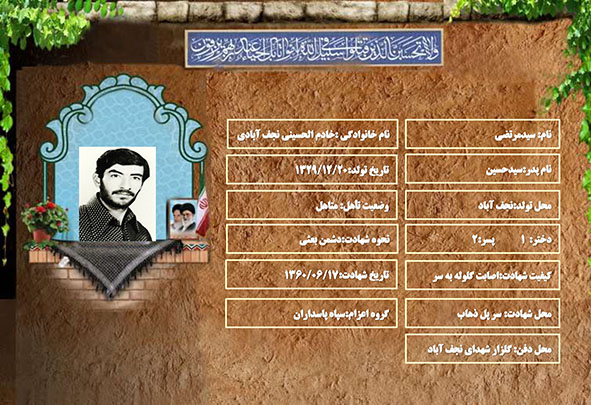 شهید سرافراز سیدمرتضی خادم الحسینی نجف آبادی