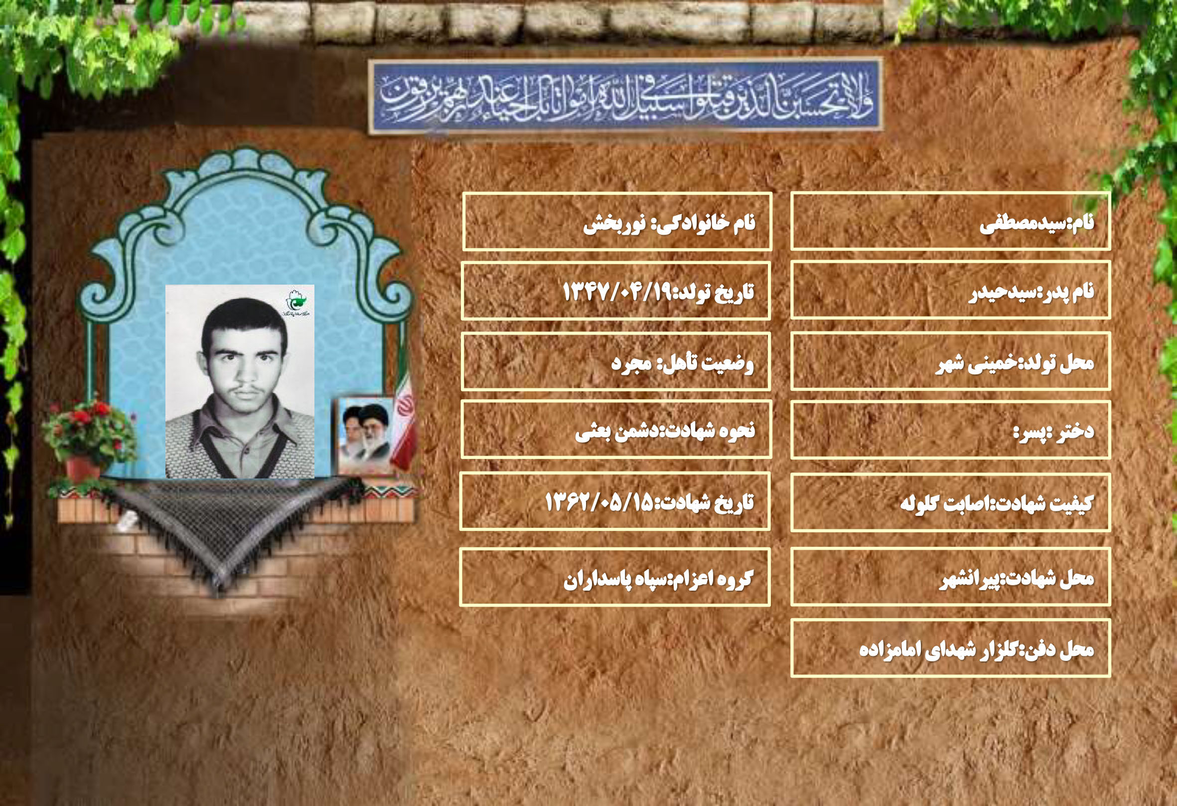 شهید سرافراز سیدمصطفی نوربخش ورنوسفادرانی شهید سرافراز سیدمصطفی نوربخش ورنوسفادرانی