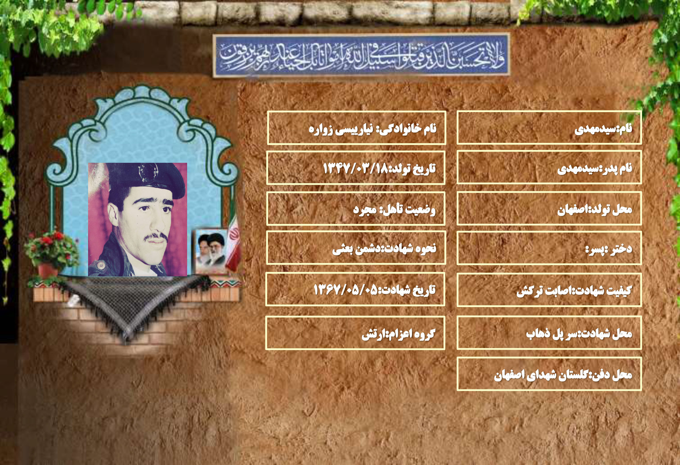 شهید سرافراز سیدمهدی نیارییسی زواره