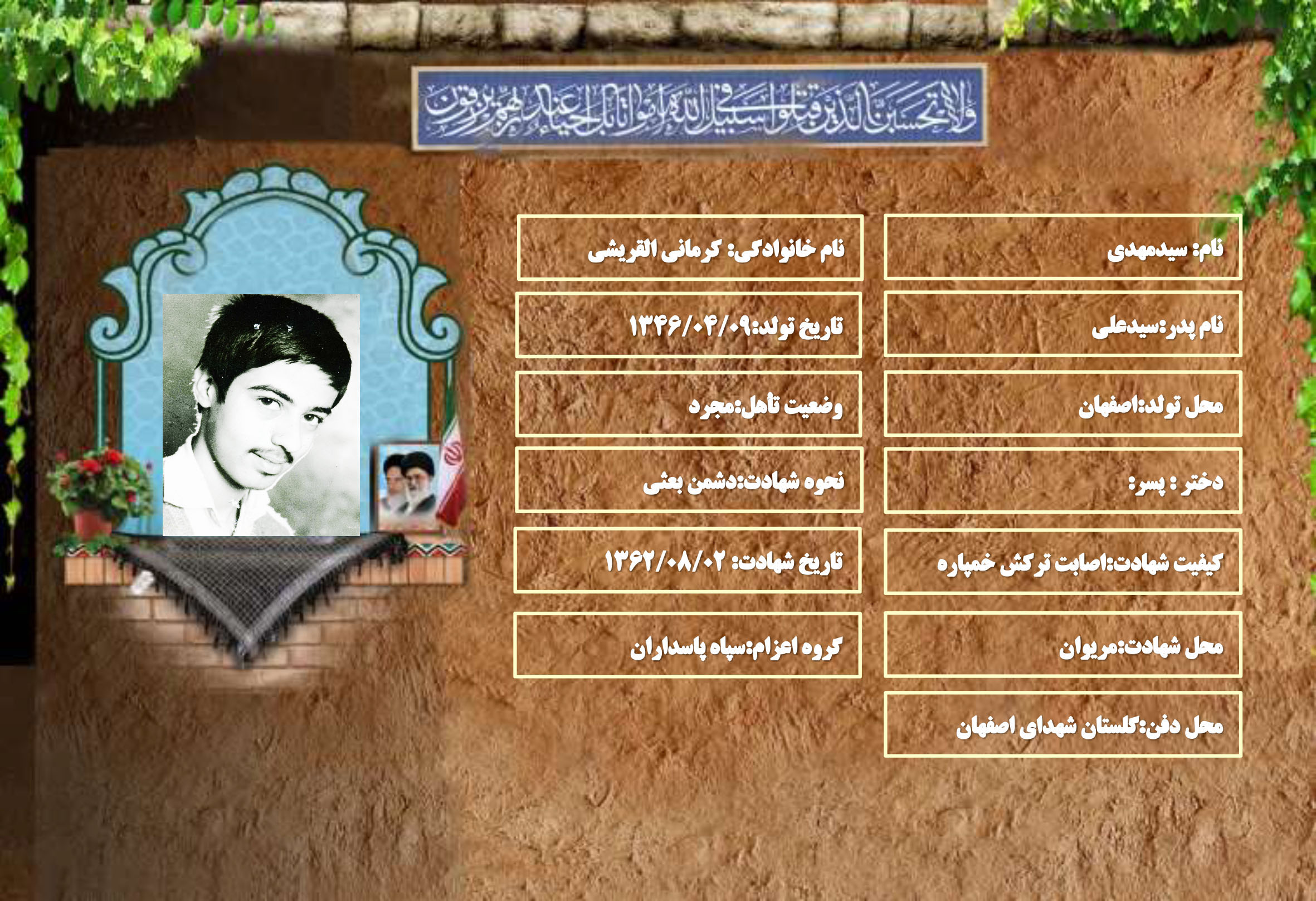 شهید سرافراز سیدمهدی کرمانی القریشی شهید سرافراز سیدمهدی کرمانی القریشی