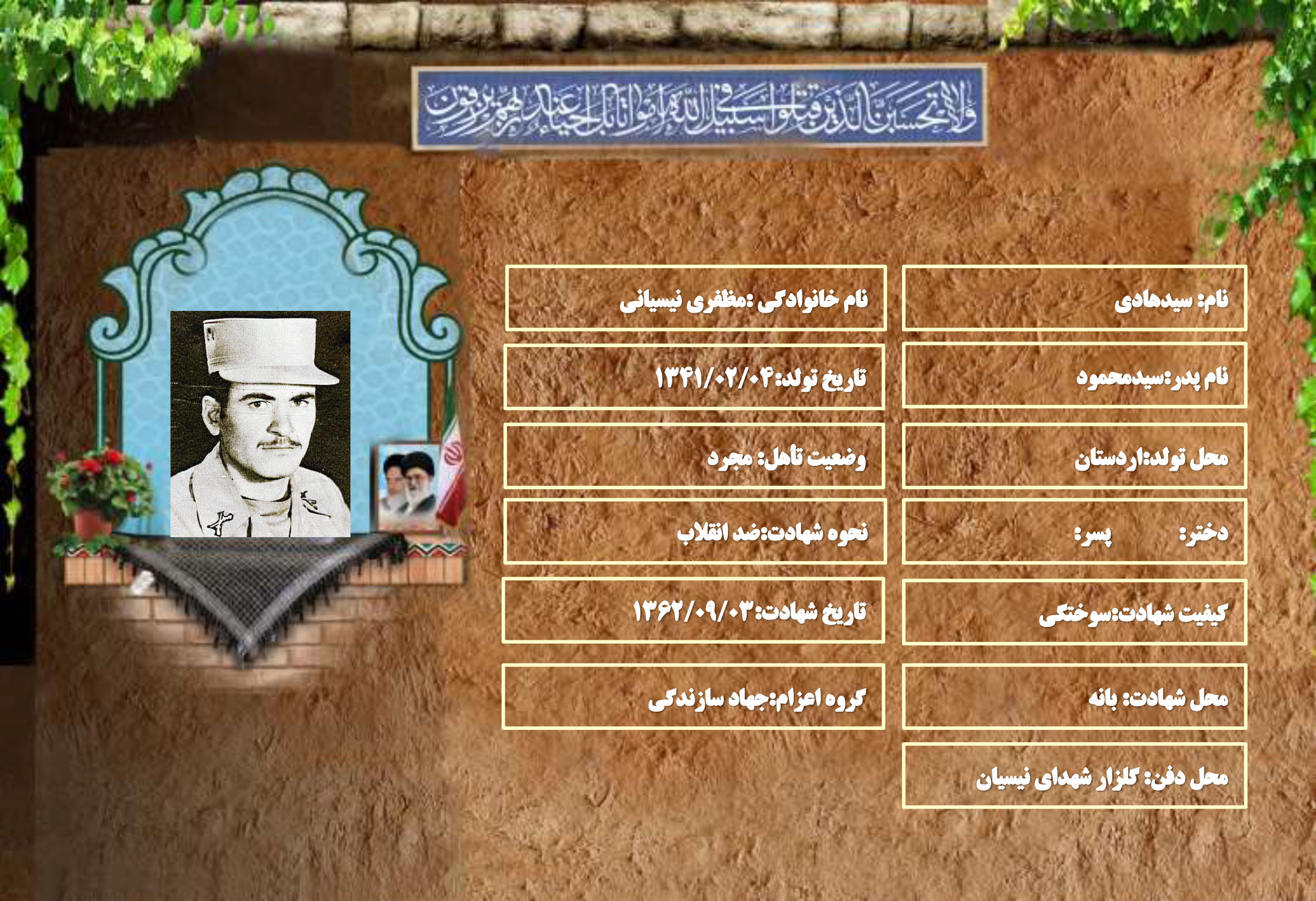 شهید سرافراز سیدهادی مظفری نیسیانی شهید سرافراز سیدهادی مظفری نیسیانی