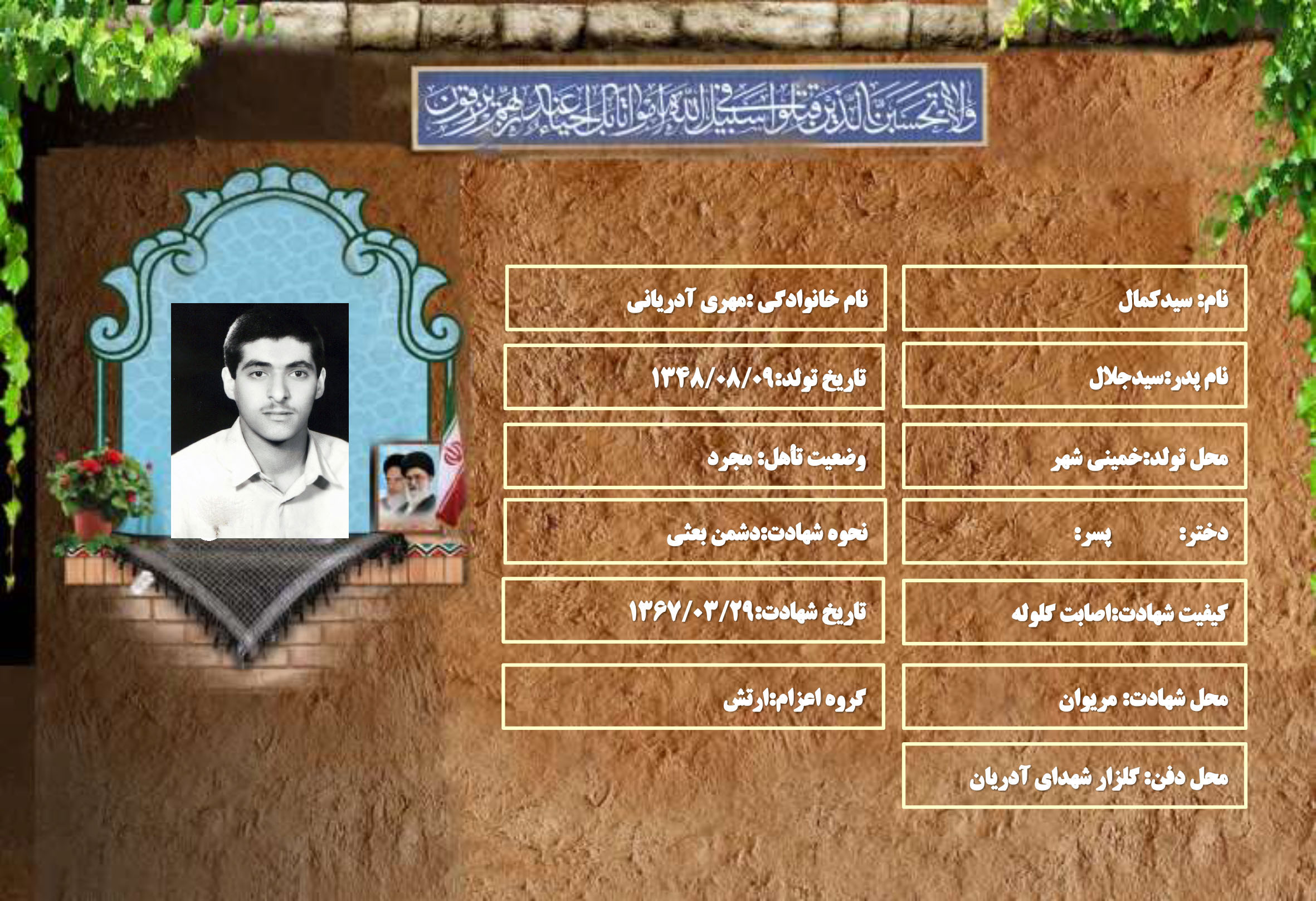 شهید سرافراز سیدکمال مهری آدریانی