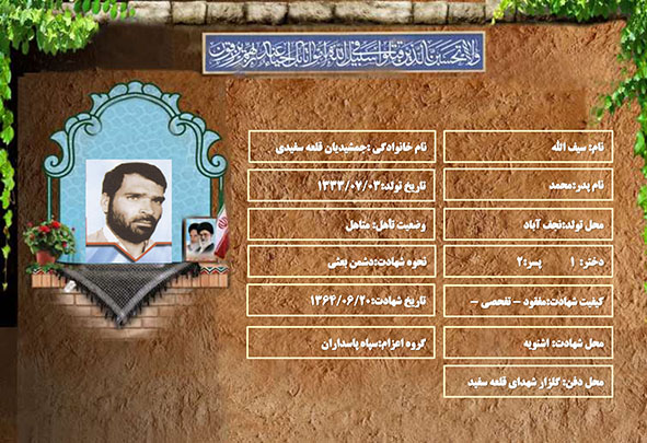 شهید سرافراز سیف الله جمشیدیان قلعه سفیدی