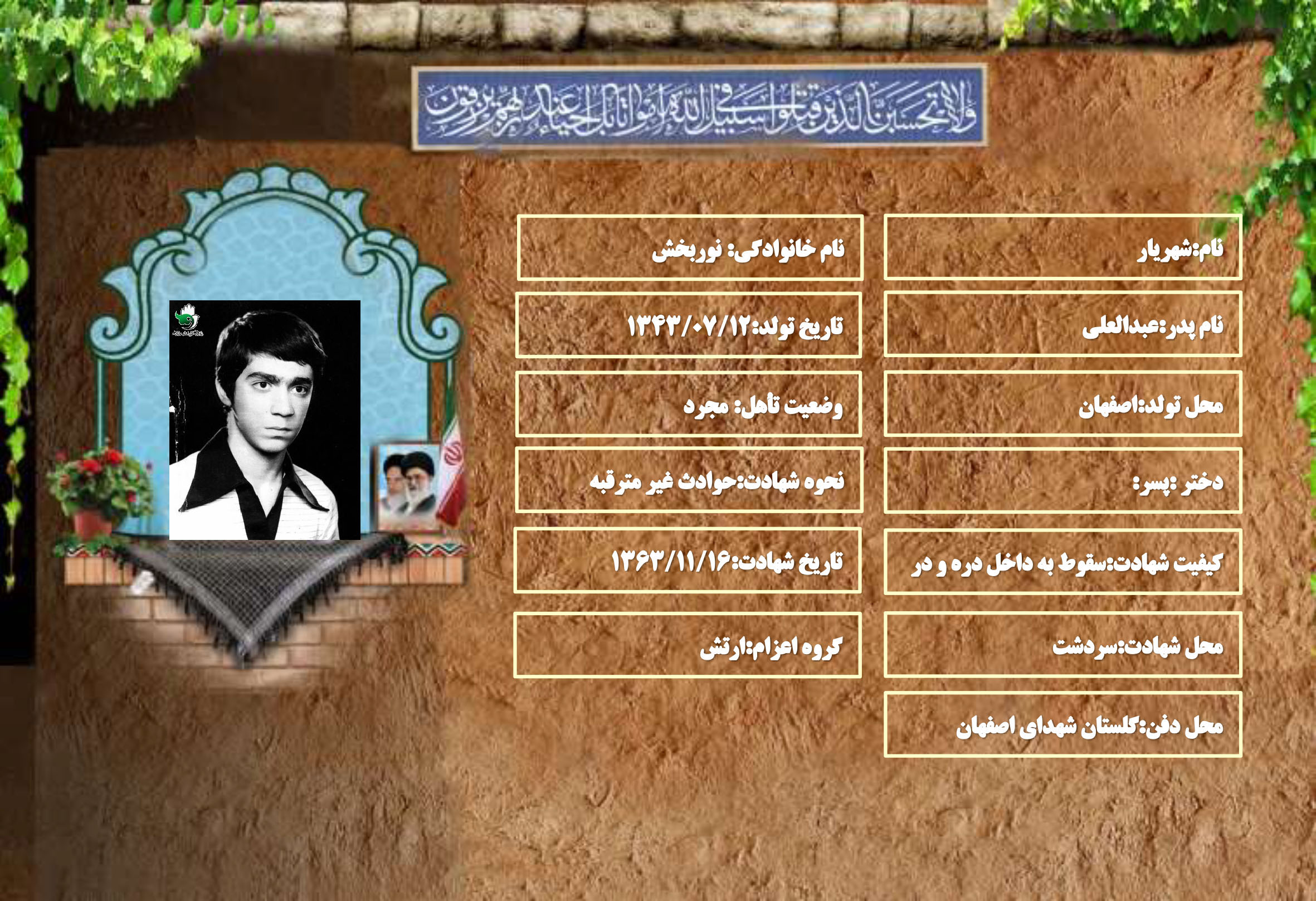 شهید سرافراز شهریار نوربخش