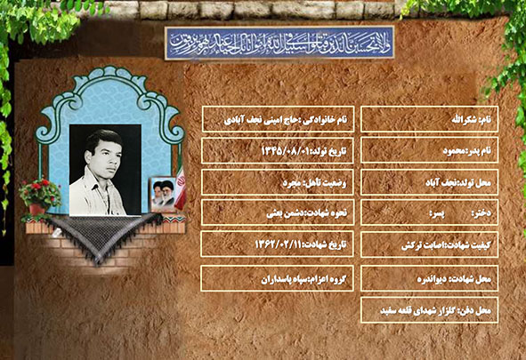 شهید سرافراز شکرالله حاج امینی نجف آبادی